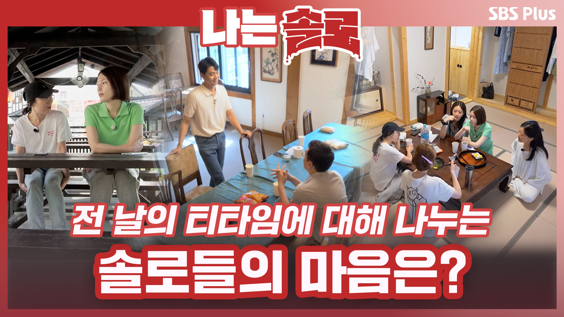 나는 SOLO [11기] 70회