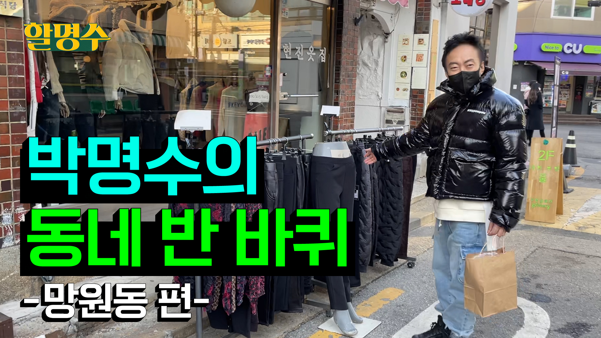 제가 인싸 되는 동네 소개해 드립니다ㅣ스타일상ㅣep.121