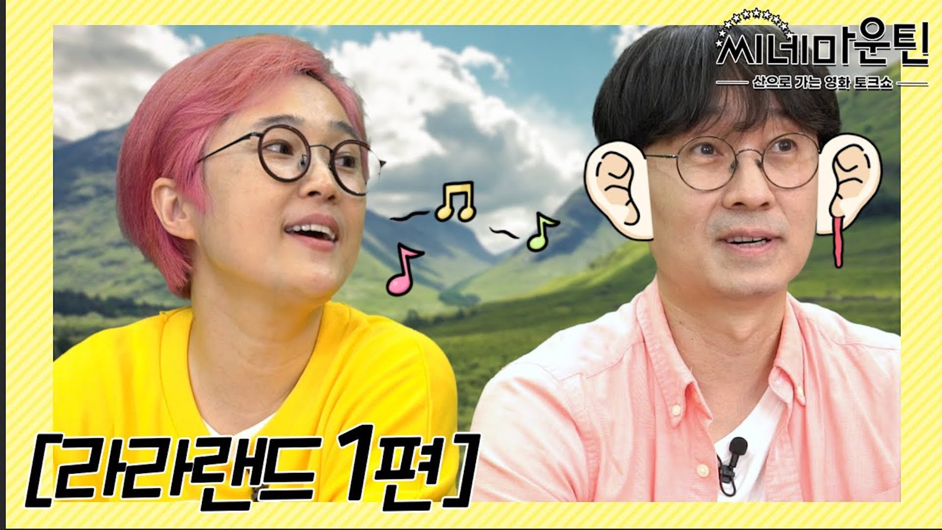 Song 은이와 그걸 지켜보는 항준│씨네마운틴⛰