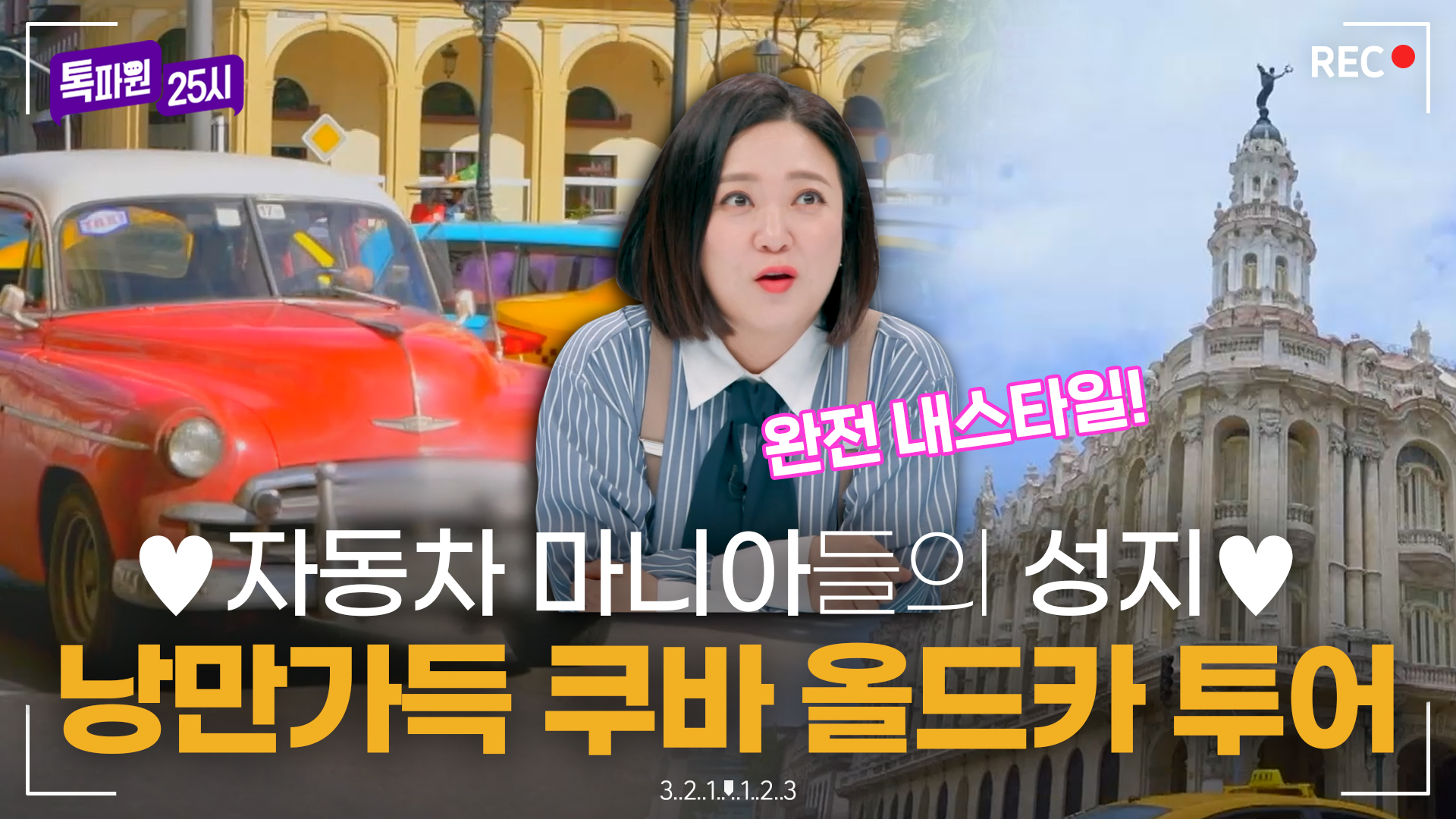 올드카부터 슈퍼카까지?! 낭만 가득 투어♥