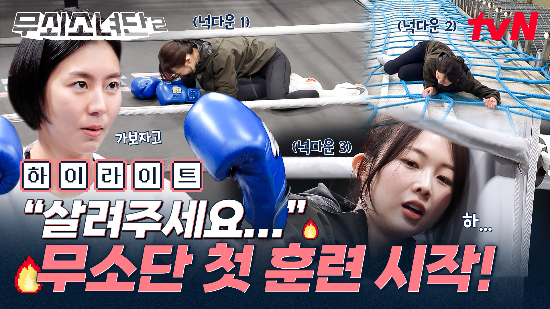 무쇠소녀단2 1회 하이라이트