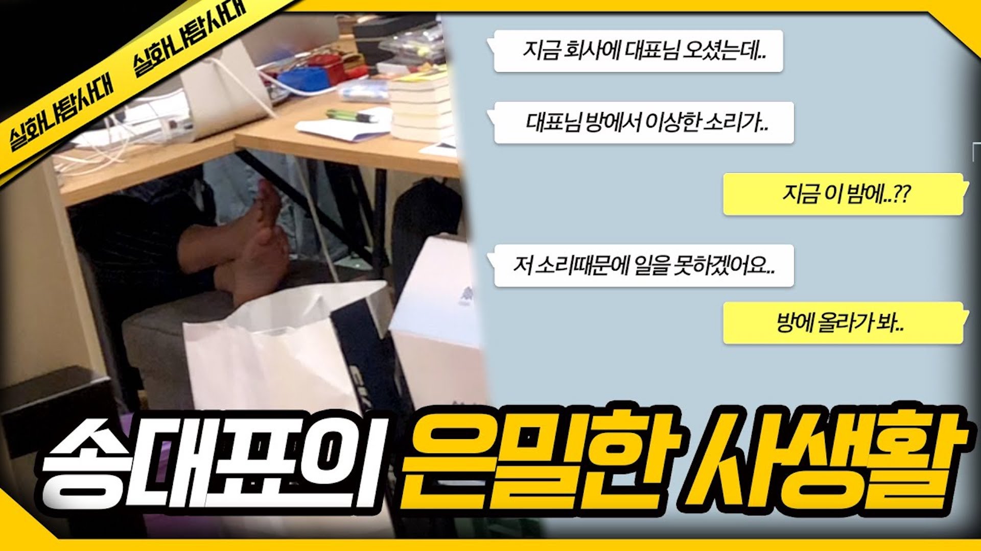 [실화냐탐사대] 대표님 방에서 이상한 소리가 흘러나온다..🤭