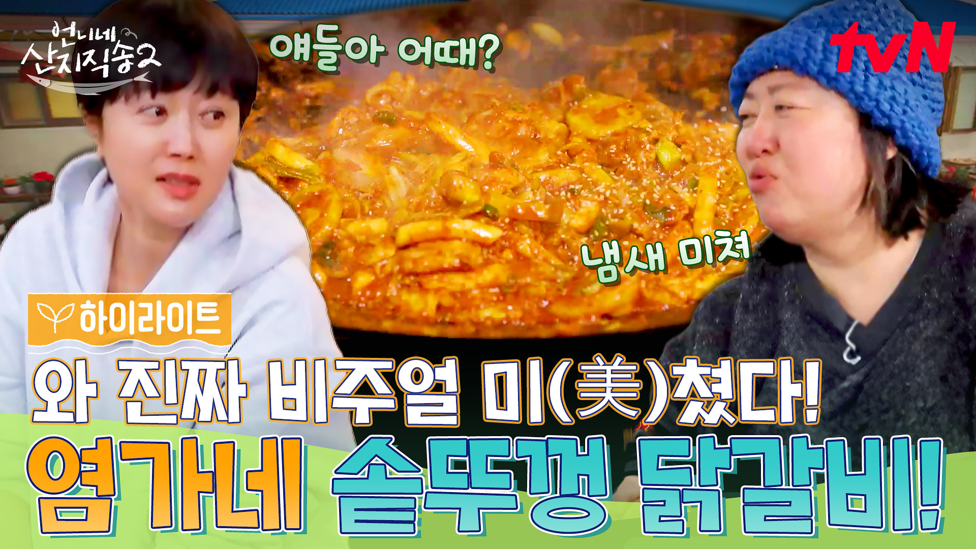 언니네 산지직송2 9회 하이라이트