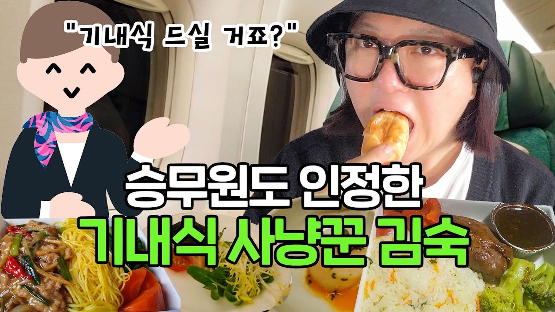 "우리 것도 잡숴봐" 항공사들 승부욕 자극한 '기내식 사냥꾼' 김숙 (ft. 기내식 15코