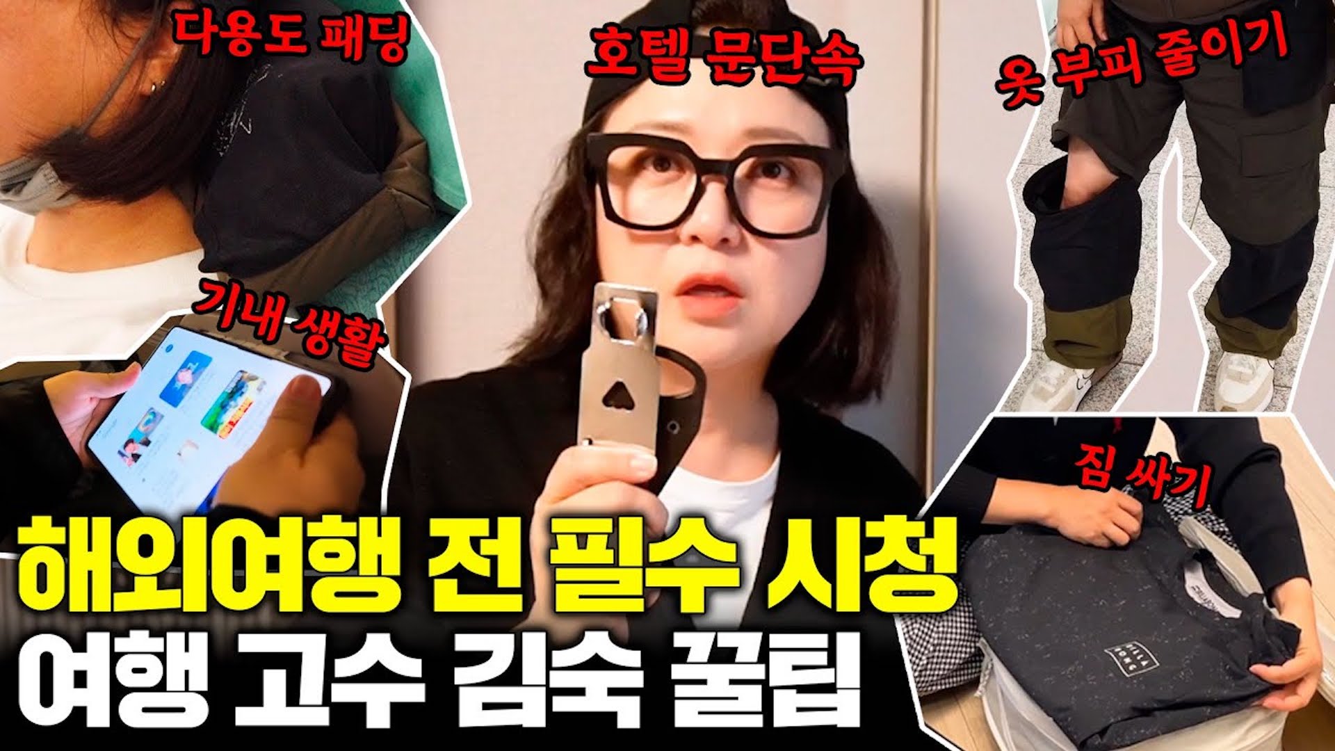 50개 도시 다닌 여행고수 김숙✈️ 공항+기내+숙소에서 유용한 꿀팁 대방출!