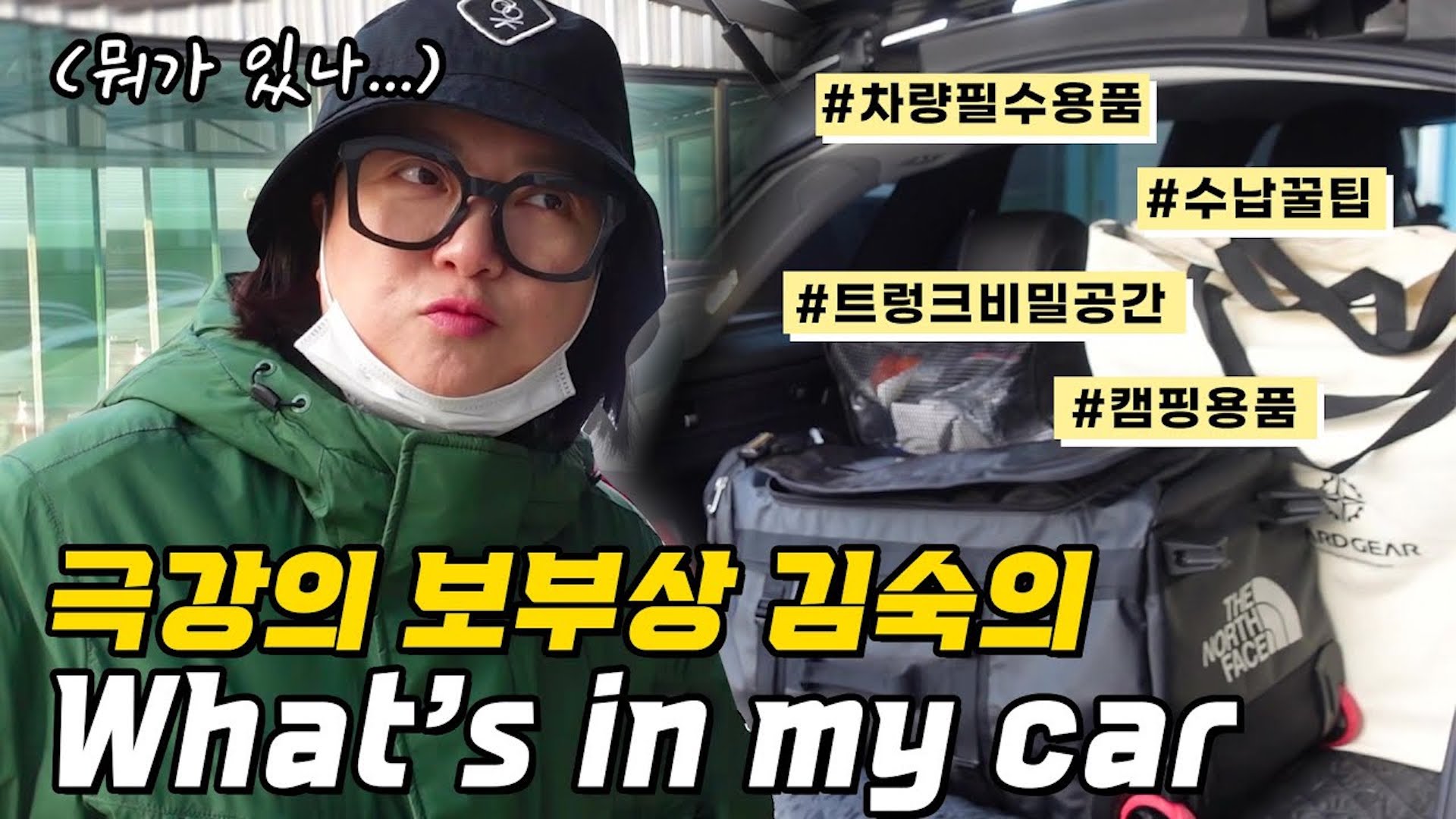 숙이의《왓츠 인 마이카🚗》트렁크 수납법, 캠핑용품, 필수템, 생존템 등