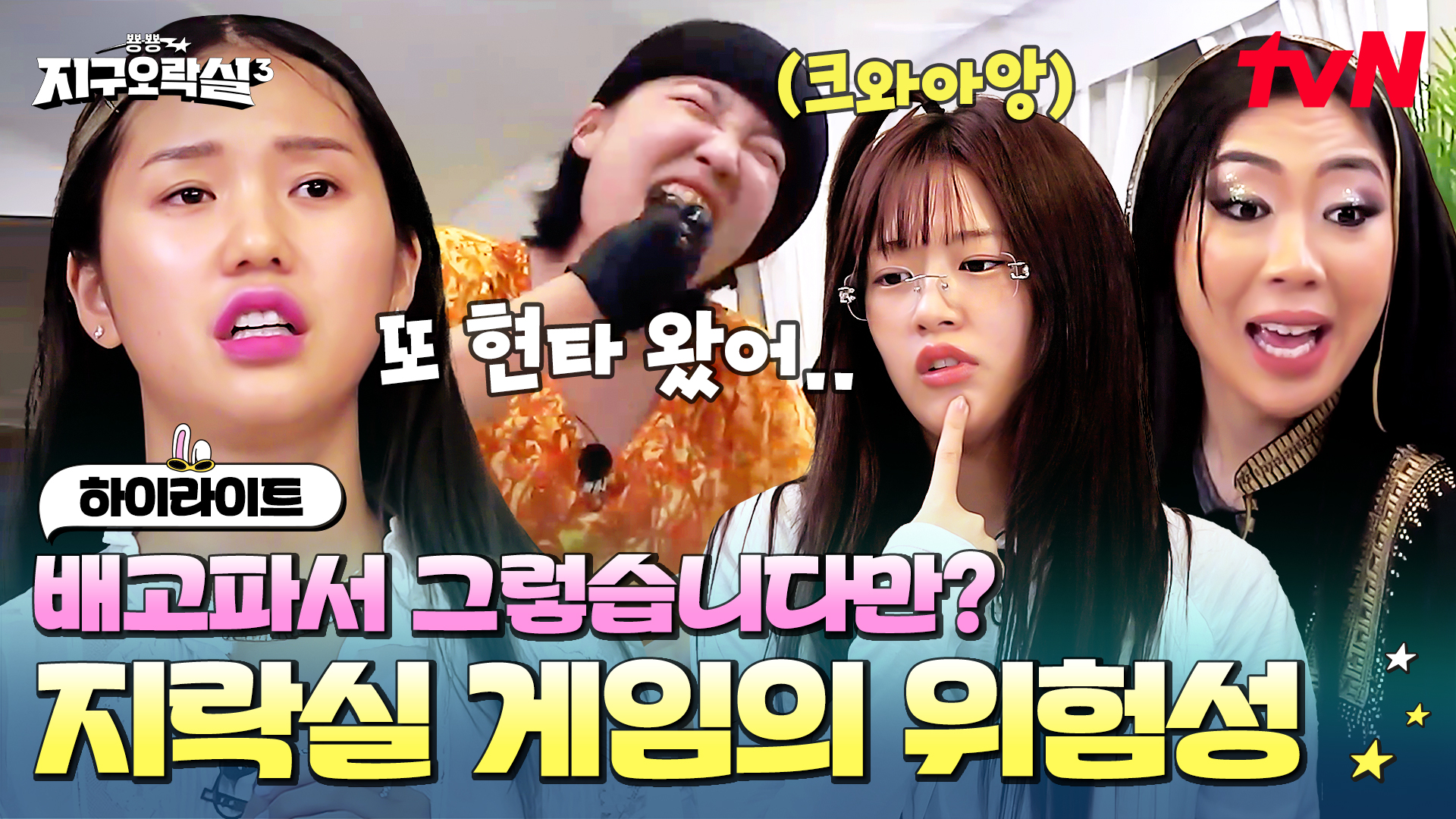 뿅뿅 지구오락실3 4회 하이라이트