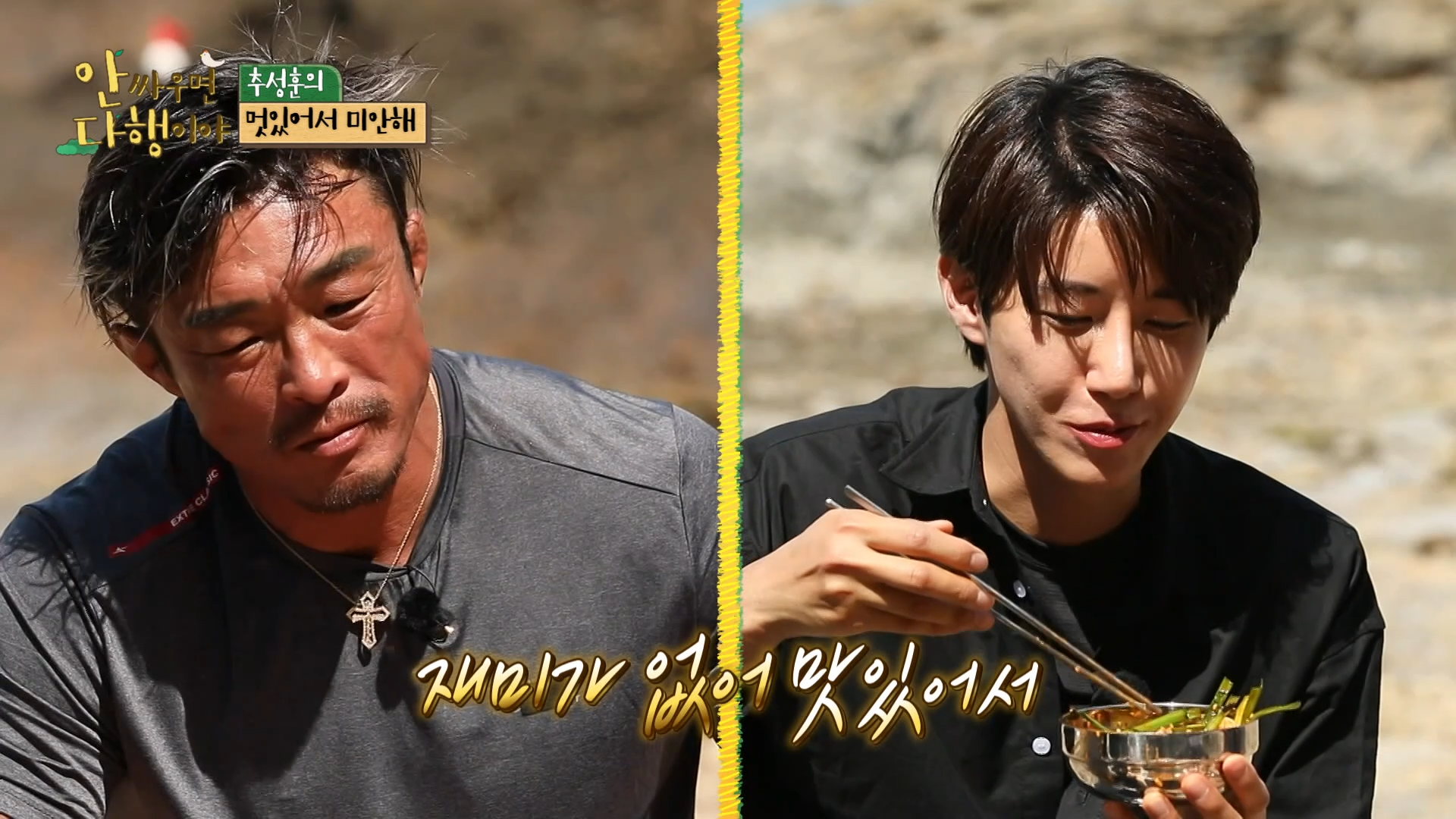 안싸우면 다행이야, 83회