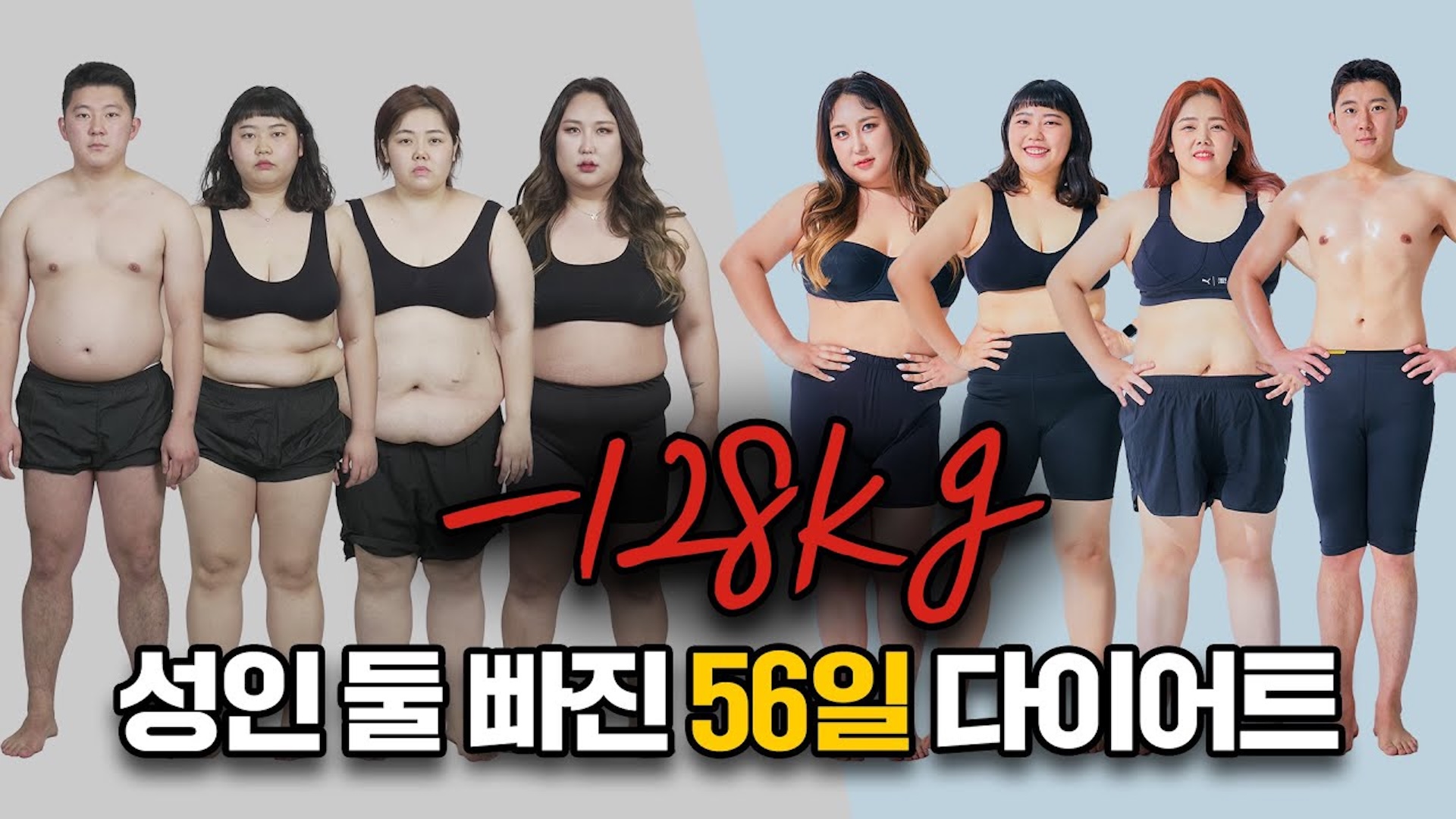 56일간의 다이어트 결과. 지금 공개합니다