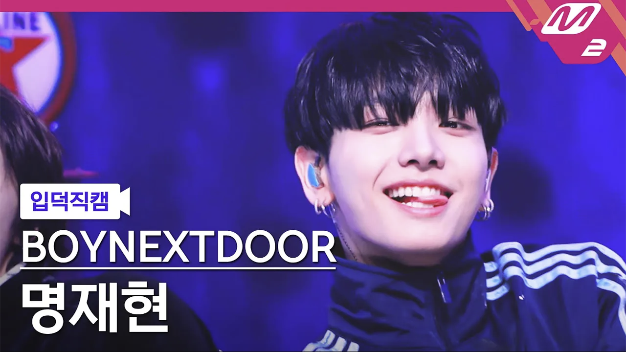 'BOYNEXTDOOR(보이넥스트도어) 명재현' 입덕직캠 아카이브 : 돌아버리겠다, 첫 눈, Standing Next to You, Nice Guy, 오늘만 I LOVE YOU, 123-78, I Feel Good