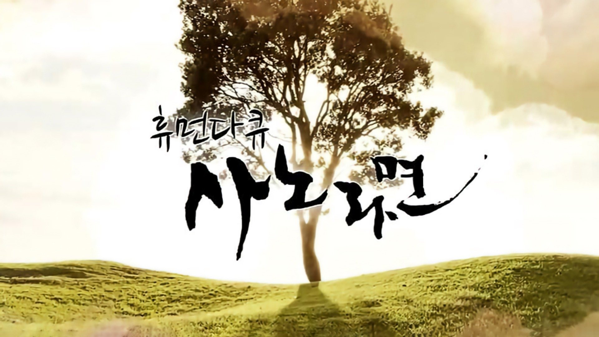 휴먼다큐 사노라면