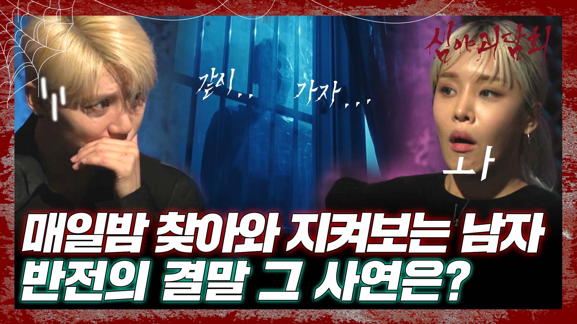 심야괴담회, 69회