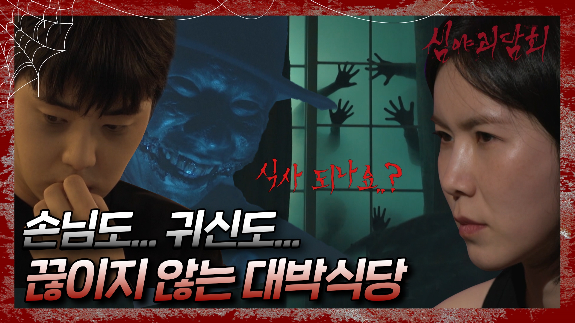 심야괴담회, 84회