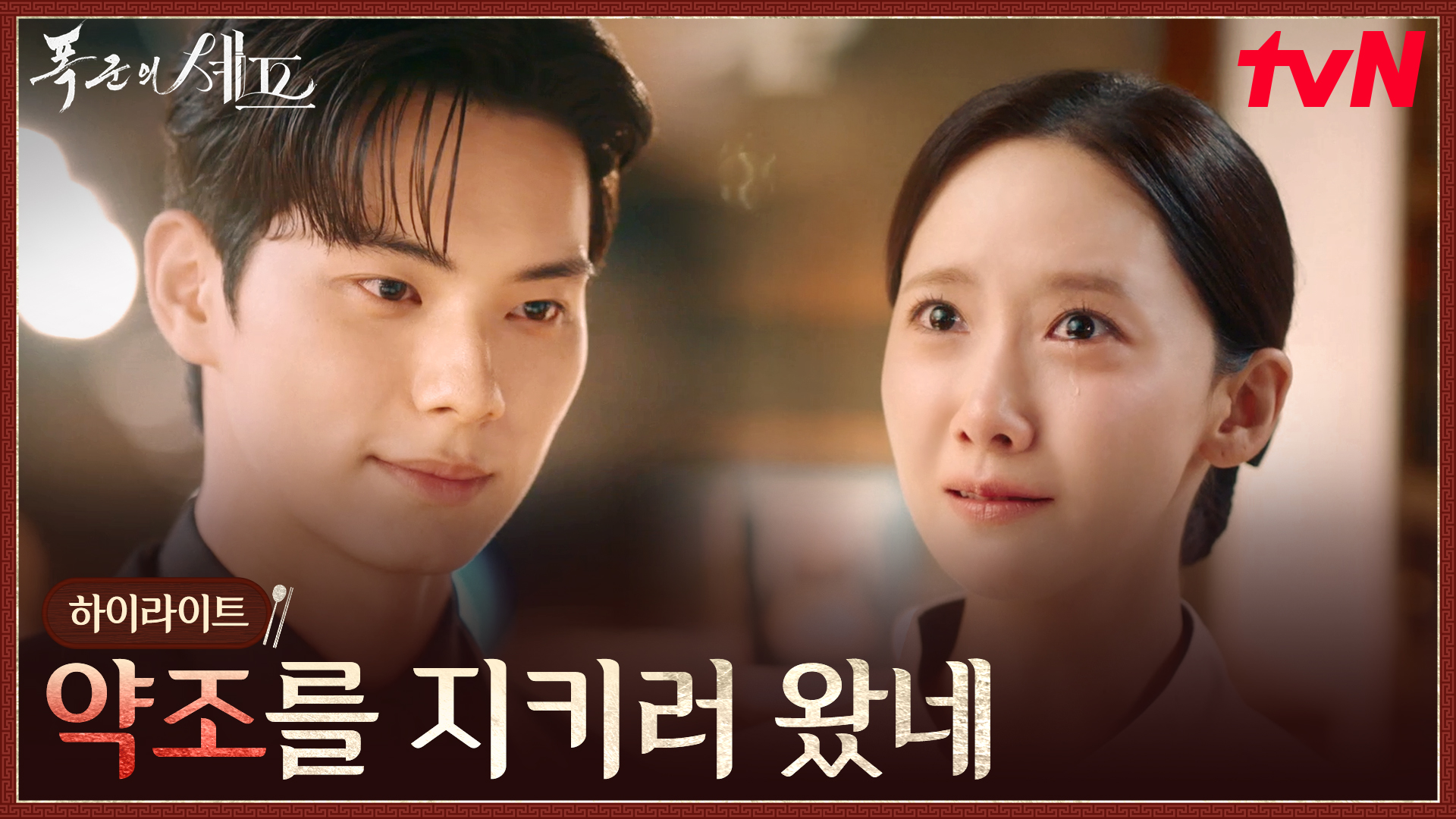 이채민X임윤아, 운명을 넘어 다시 만난 두 사람