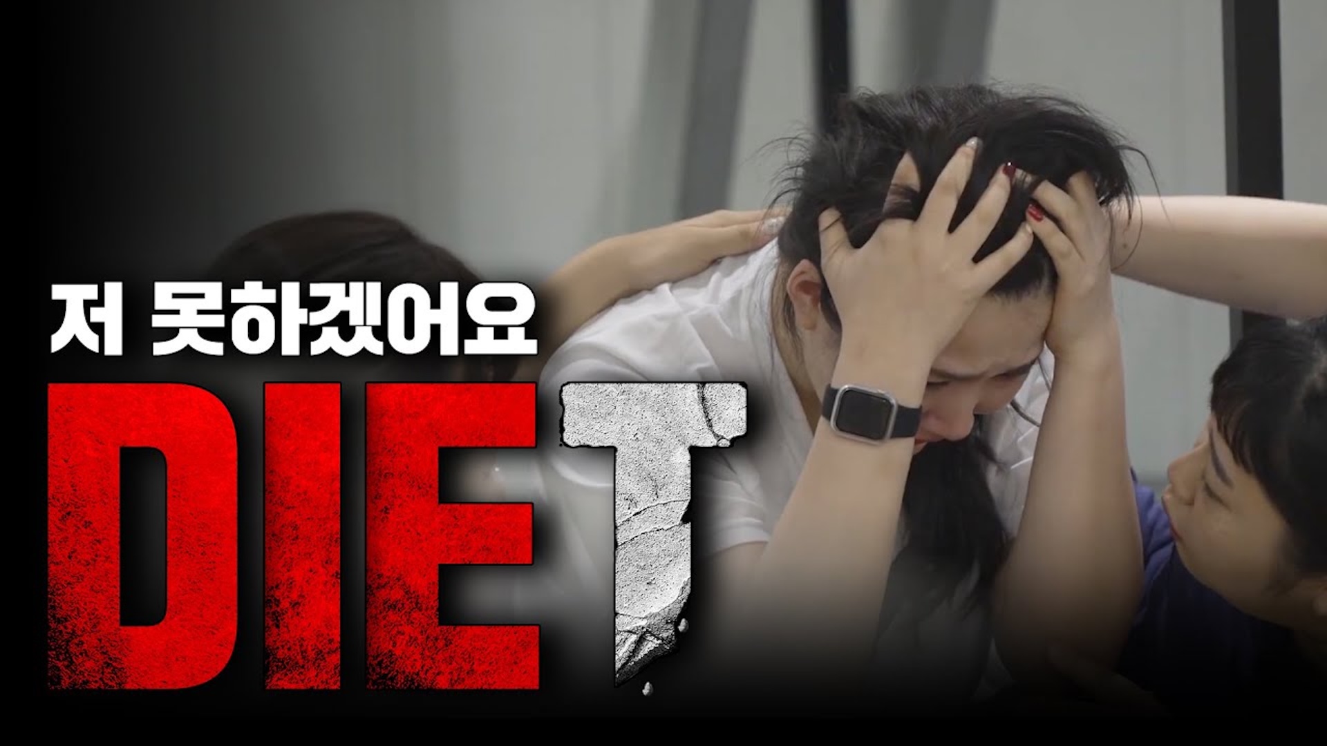 고작 그거했다고 울고 난리야!