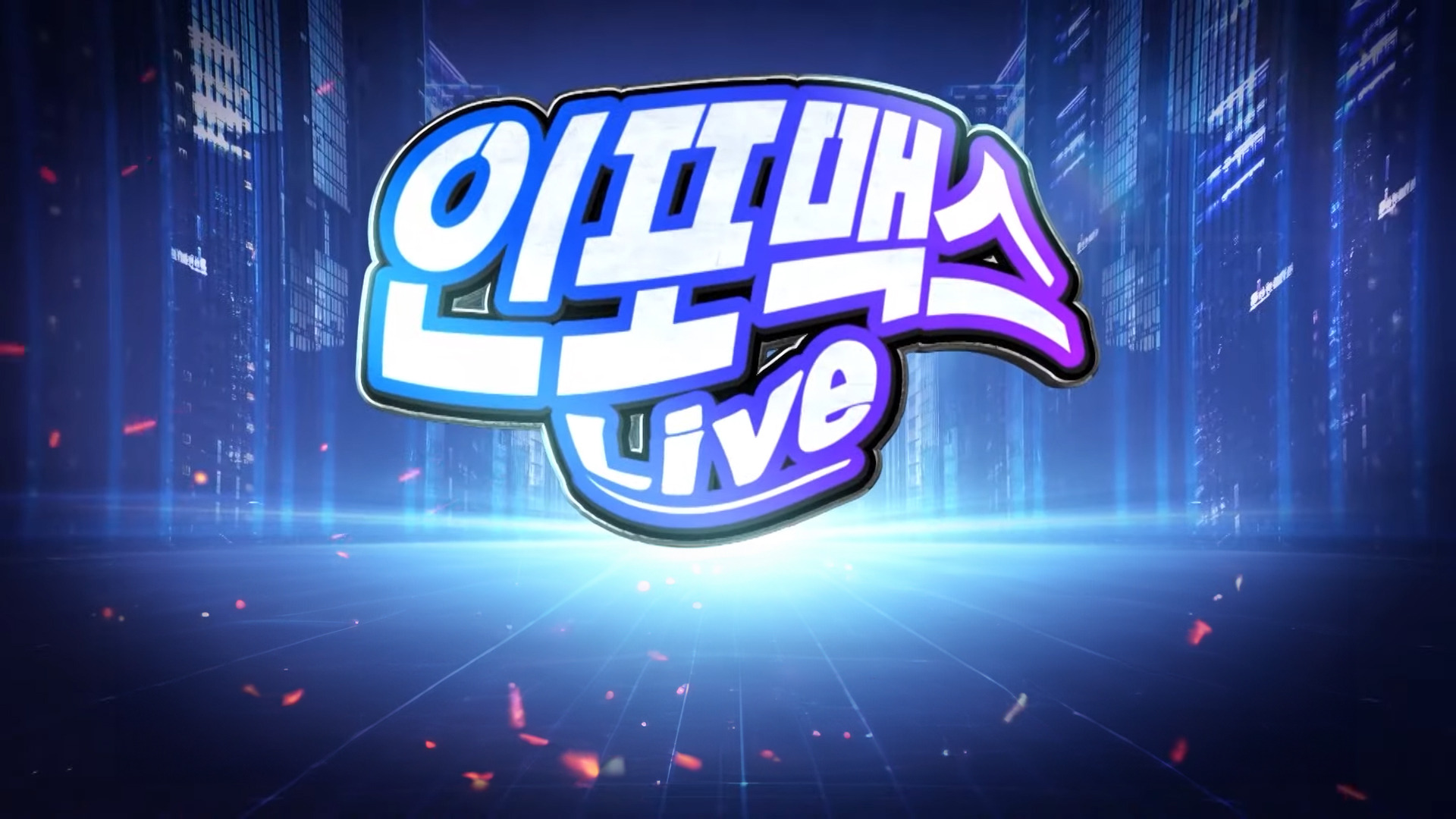 인포맥스 LIVE