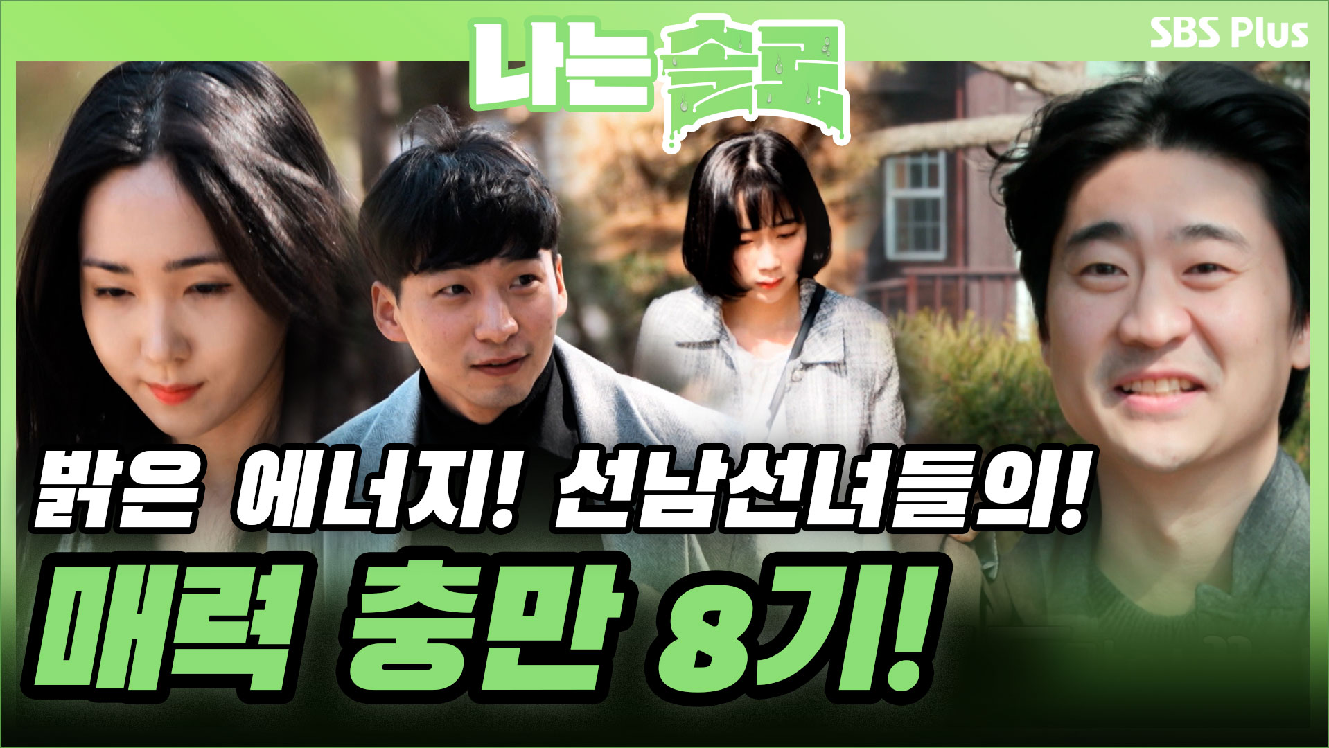 나는 SOLO [8기] 45회