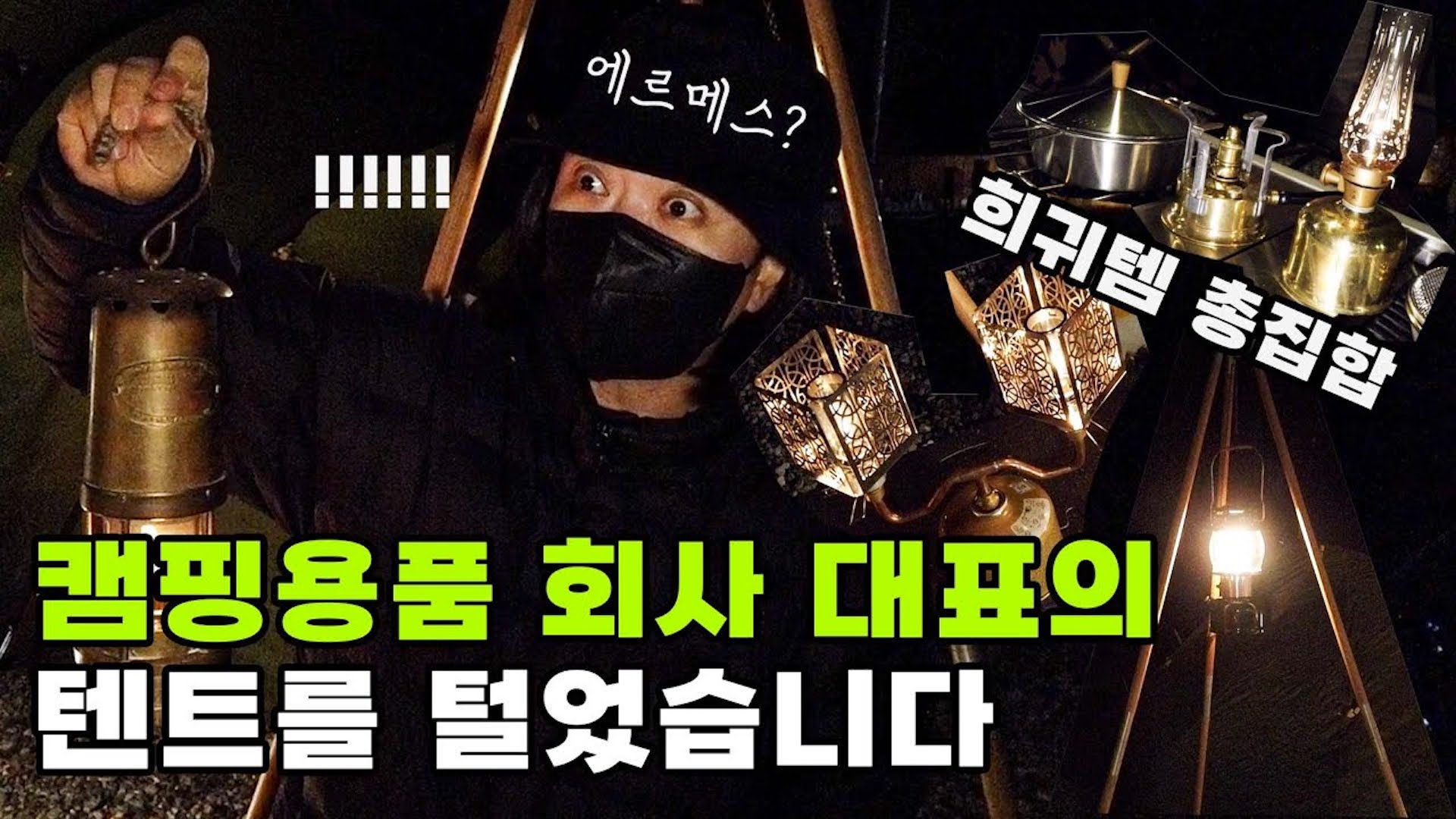 이게 캠핑계의 에르메스라고🤪? 템빨의 극치✨ 부내 나는 캠핑CEO 텐트 공개