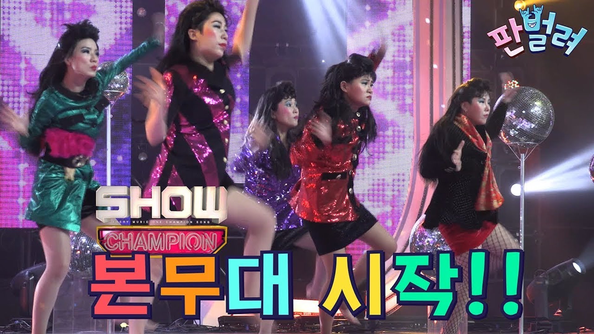 [판벌려 시즌1] 5화 : 셀럽파이브 실검 1위 찍은 쇼챔 무대 비하인드!! | 송은이 김신