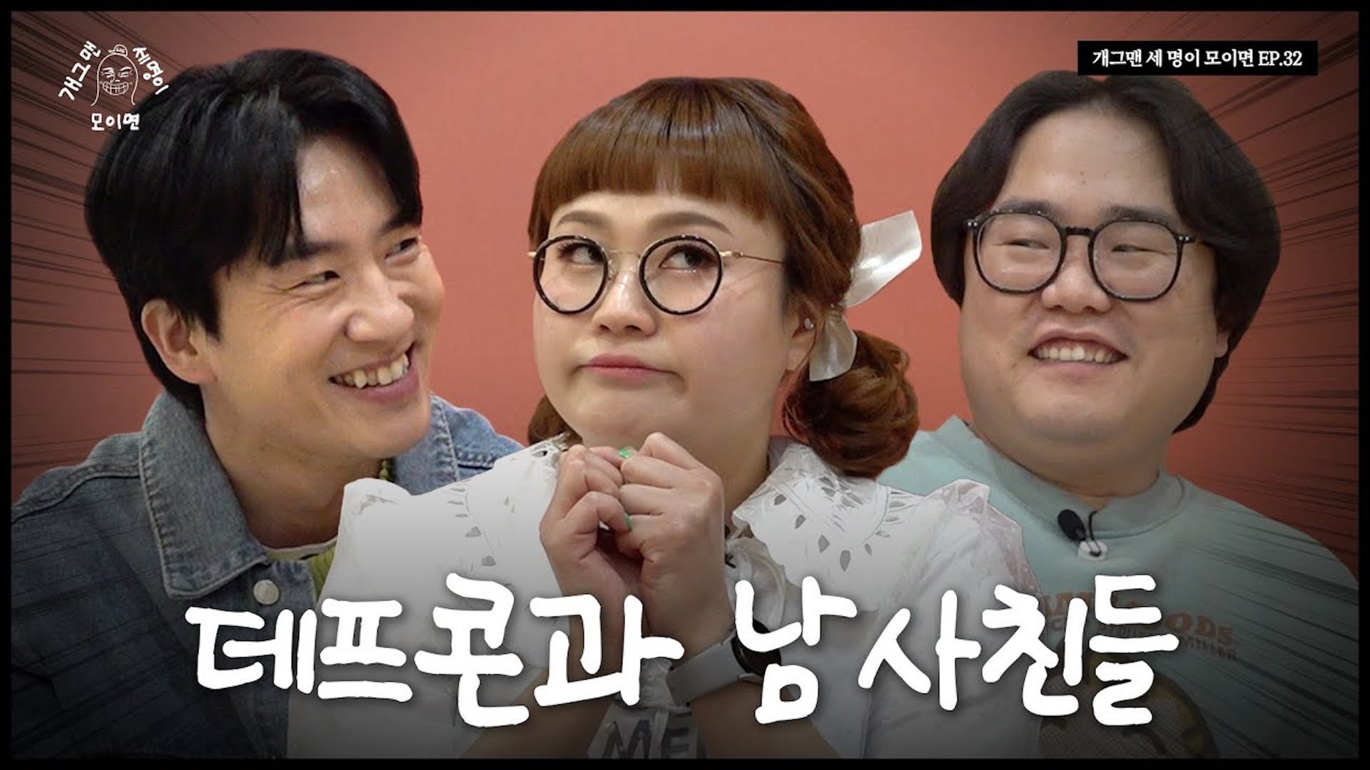 개콘 부활의 주역 개그맨 세 명이 모이면? | 개 세 모 | EP.33