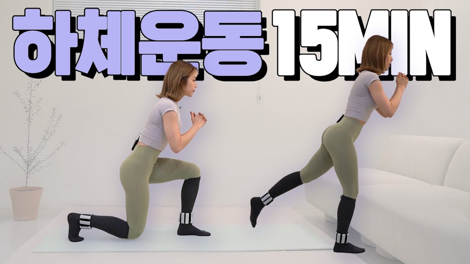 요일별운동 금요일 하체집중 근력운동 15분 루틴!