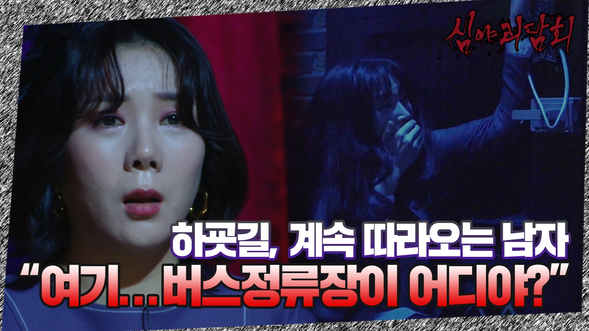 심야괴담회, 12회