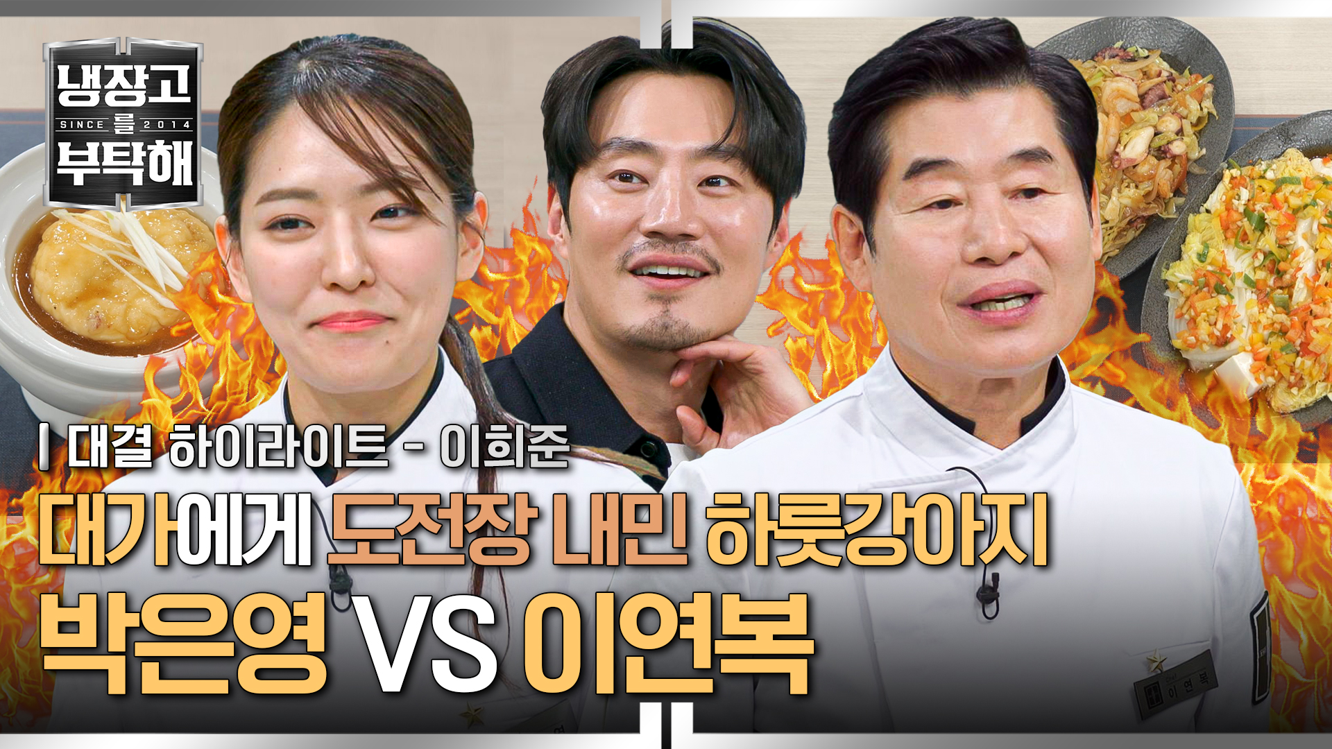 중식 여신 박은영, 여경래 라이벌 이연복에게 패기롭게 대결 신청 | 3회