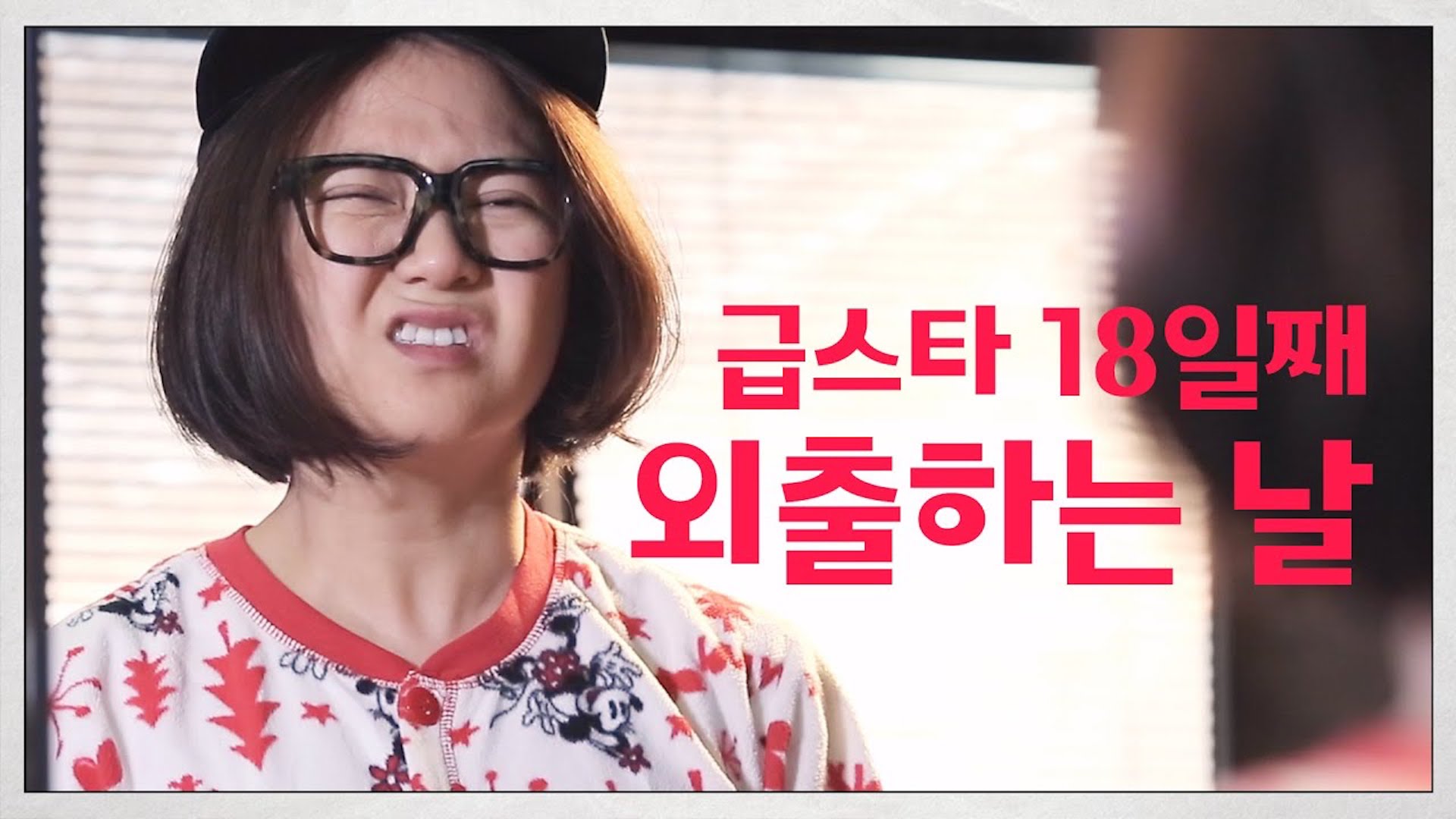 [나는 급스타다] 18일째, 홍대외출편