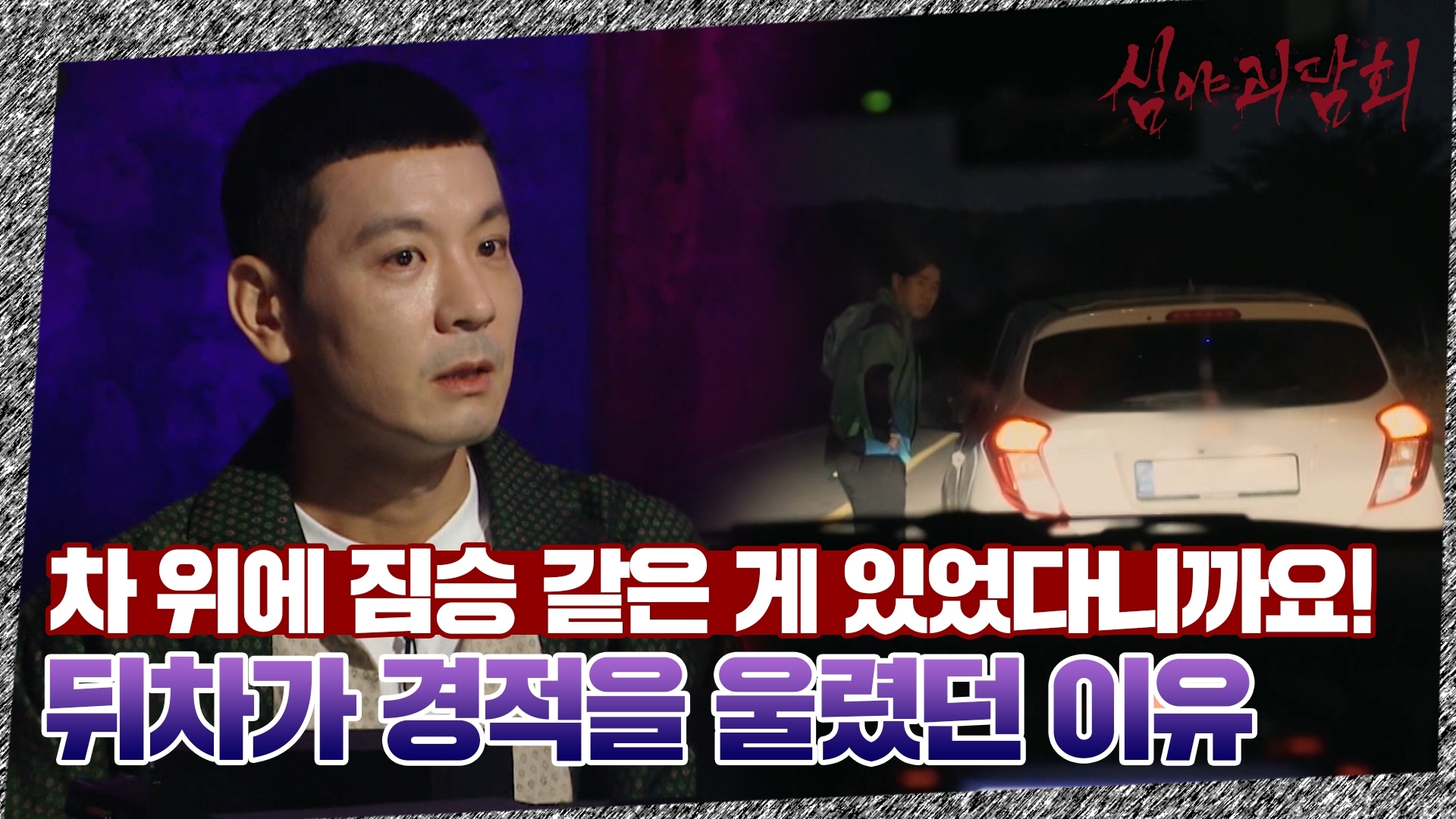 심야괴담회, 17회