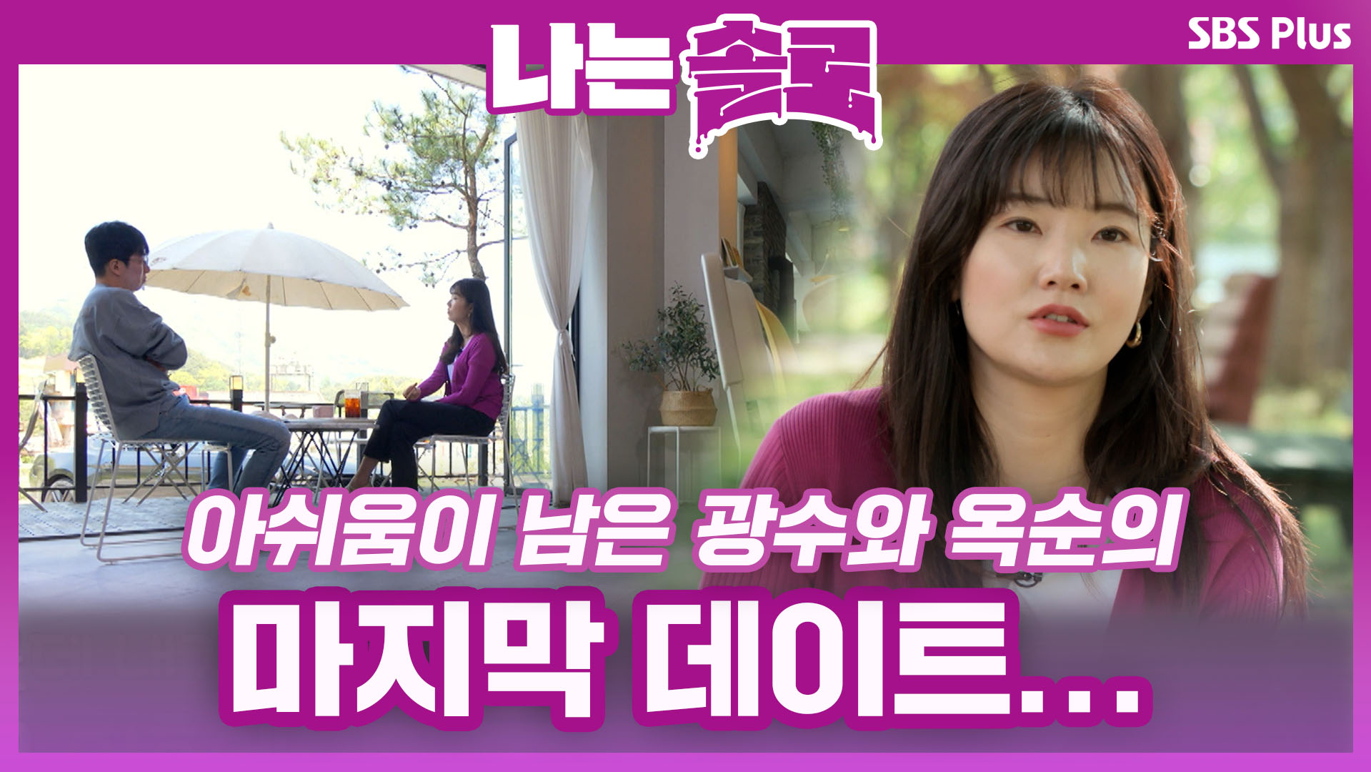 나는 SOLO [9기] 58회