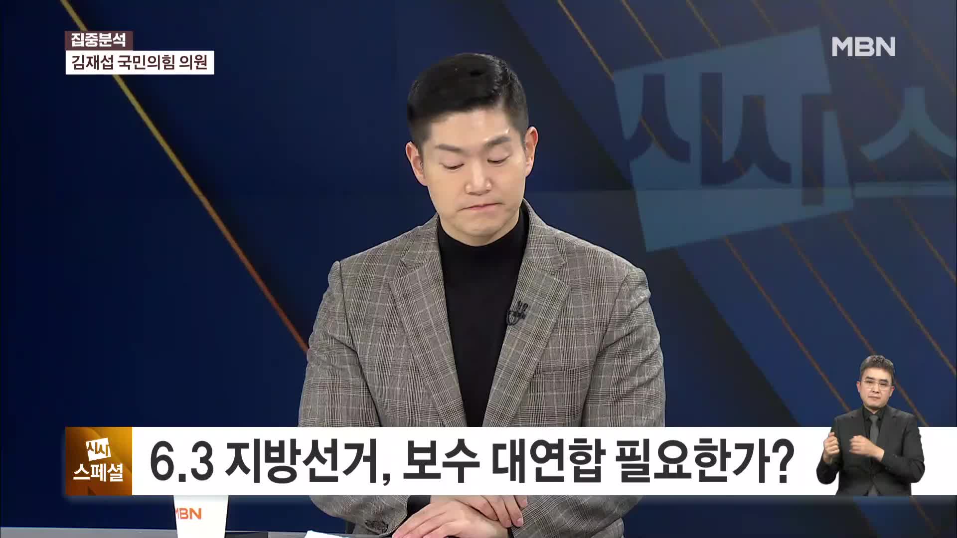 MBN 시사스페셜