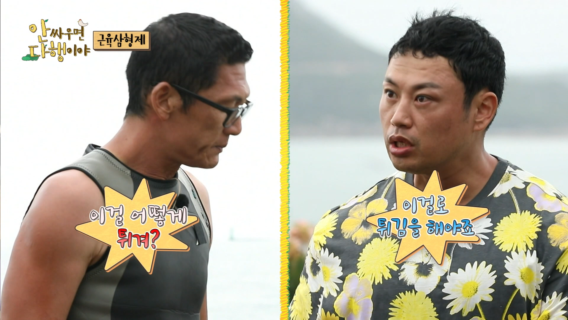 안싸우면 다행이야, 90회