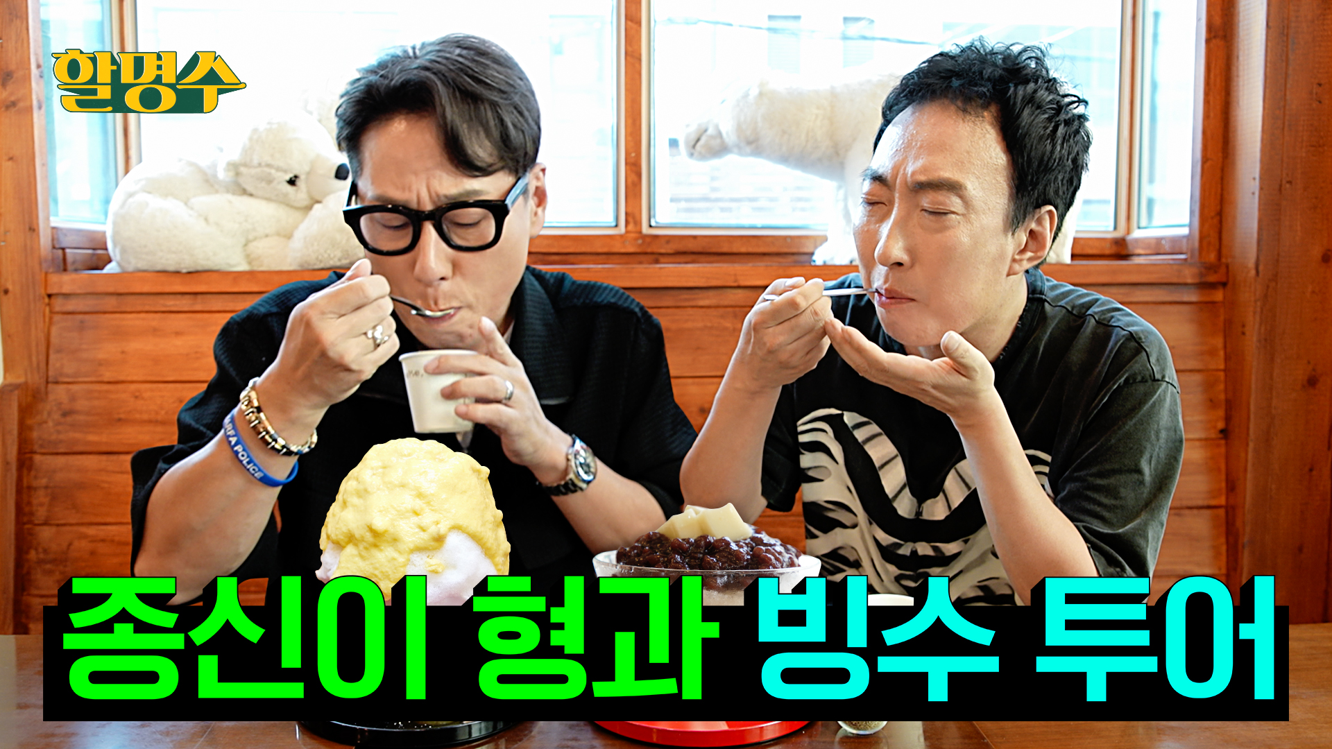 '썸머송 세계관 최강자' 팥빙수 아저씨 VS 냉면 아저씨의 빙수 데이트ㅣ서울 빙