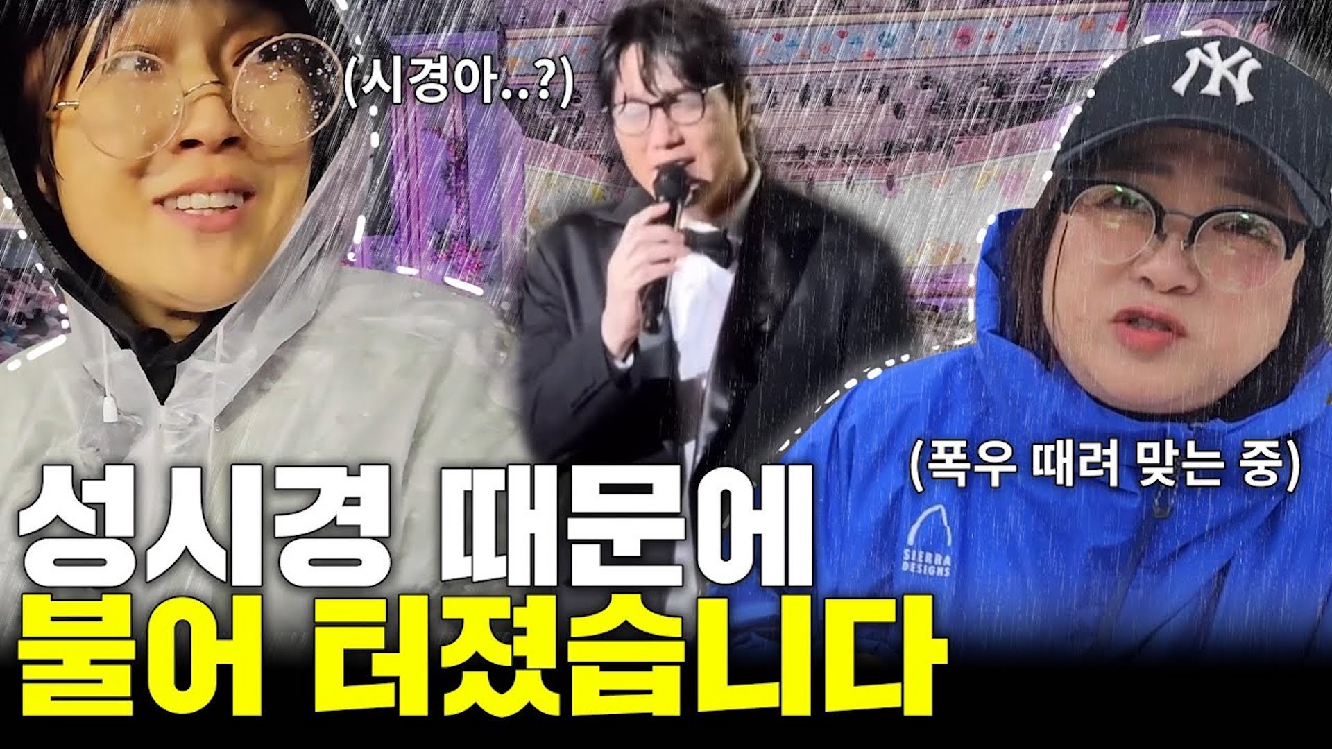 시경아... 누나들 이제 지천명인데 워터밤은 쫌    (ft. 송은이)