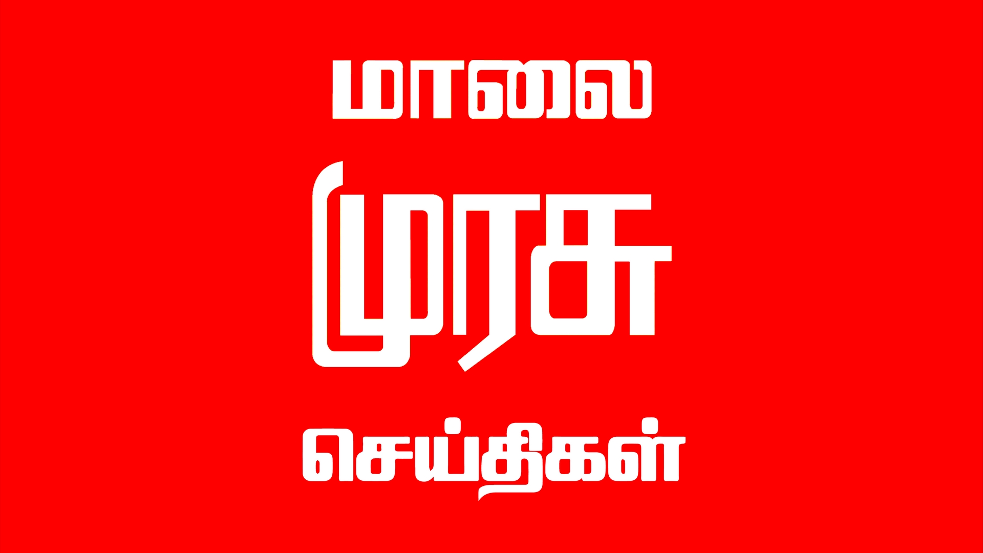 30 MINUTES NEWS IN TAMIL