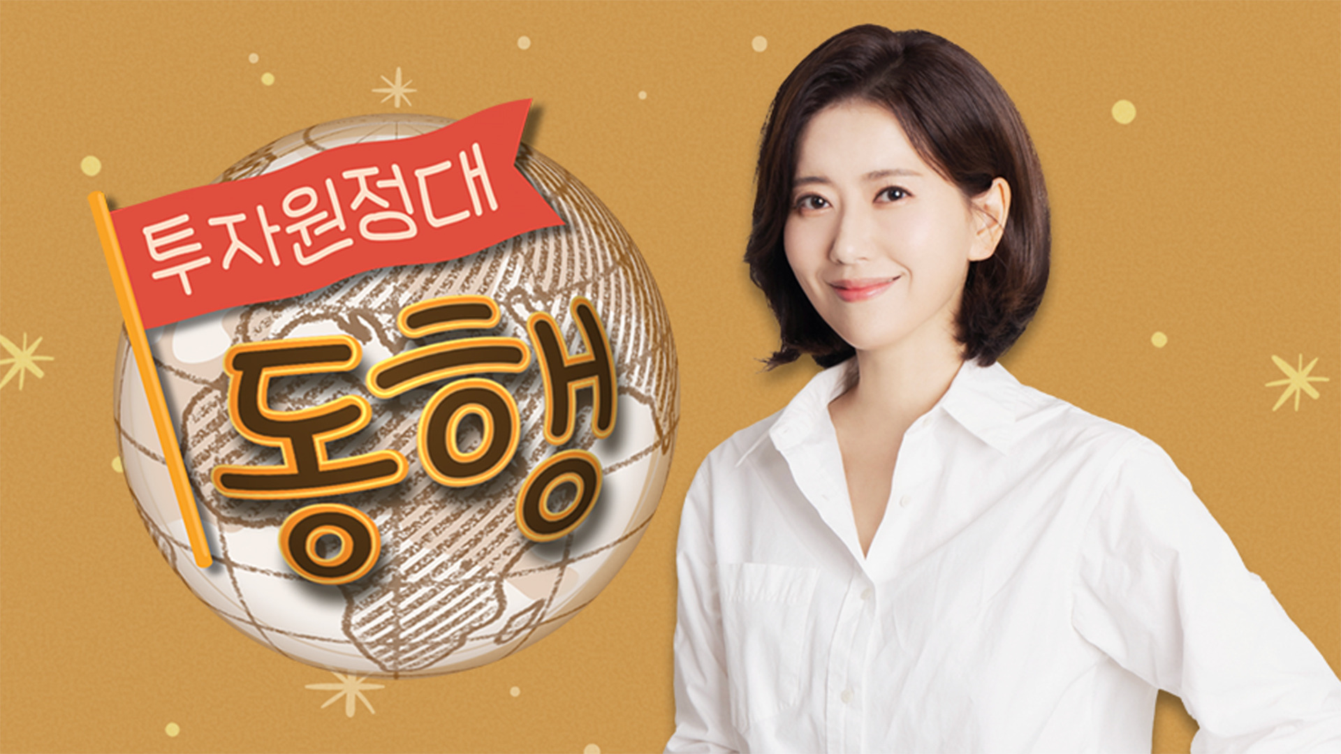 투자원정대 동행