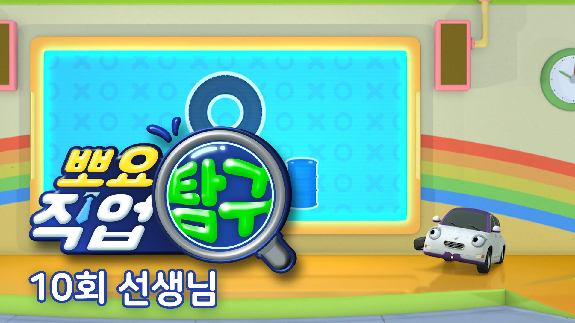 뽀요 직업 탐구 10회 <선생님>