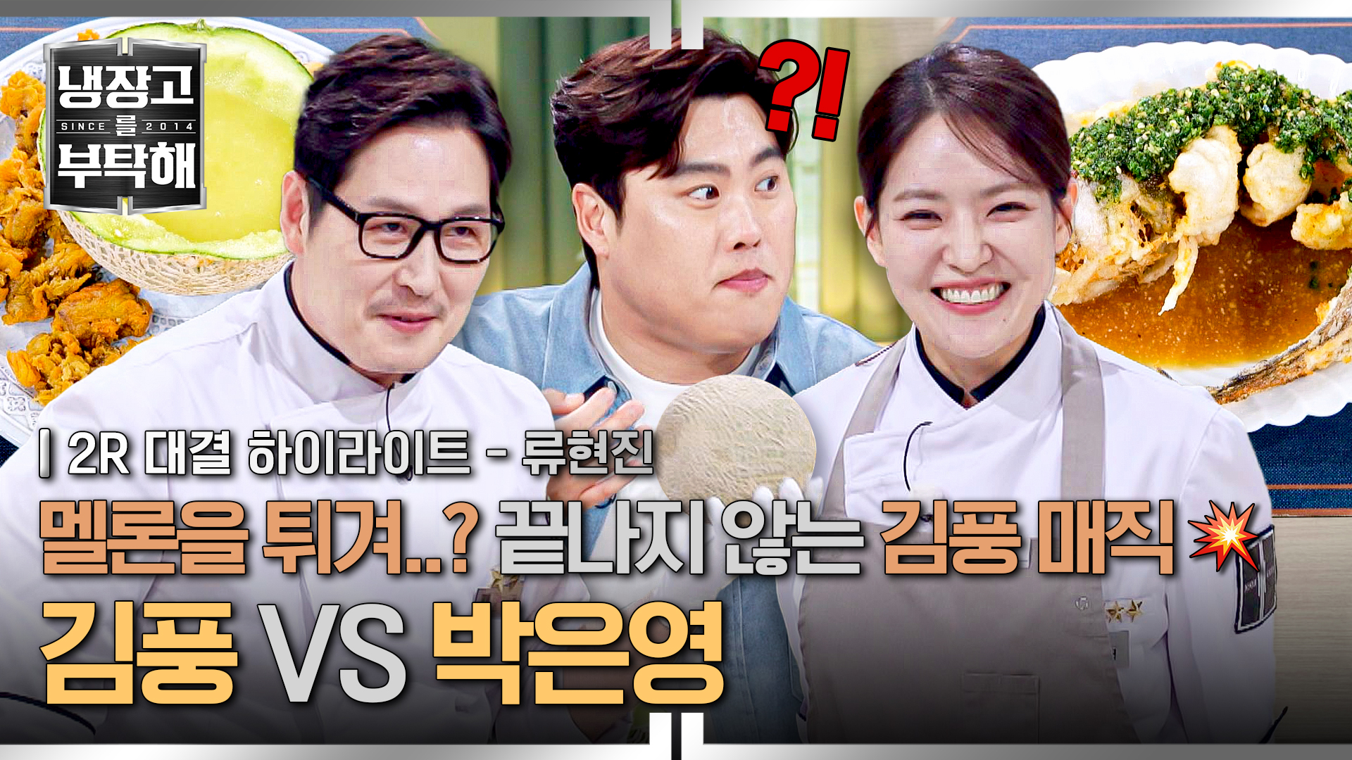 괴식 몬스터(?) 김풍의 NEW 멜론 튀김 | 50회