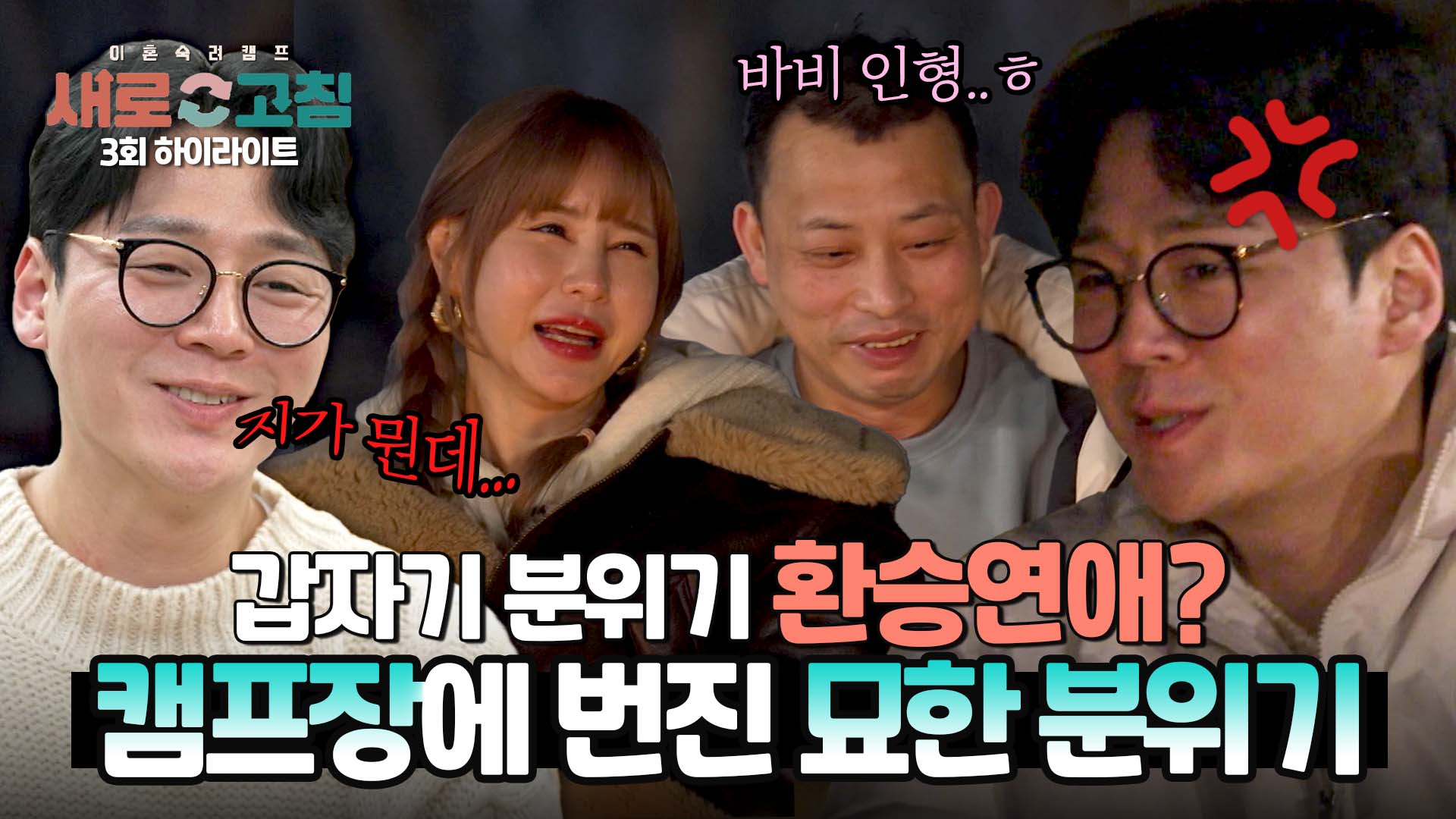 여기서 환승은 위험합니다 이혼숙려캠프에 번진 남편들의 질투 주의보