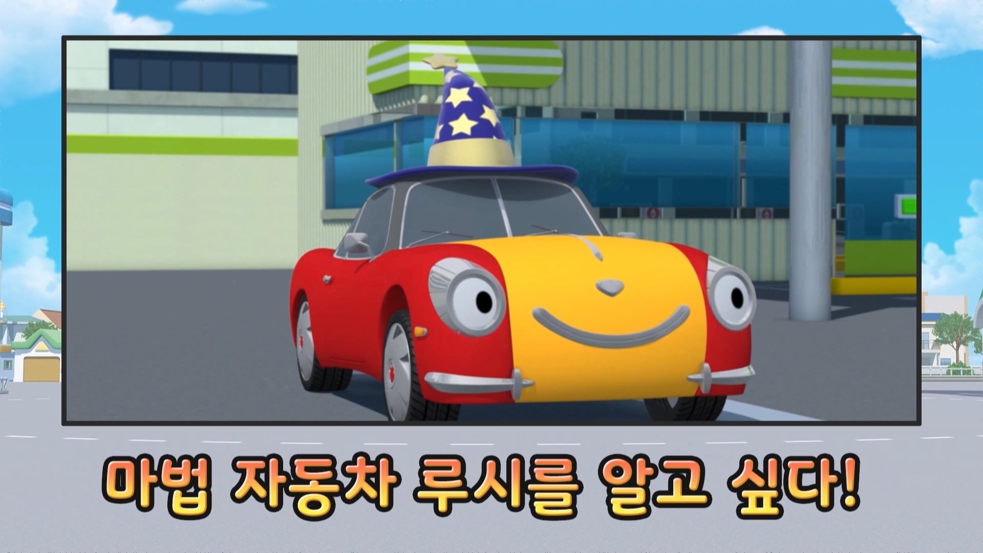 타요 탐구생활 9회 <마법 자동차 루시를 알고싶다!>