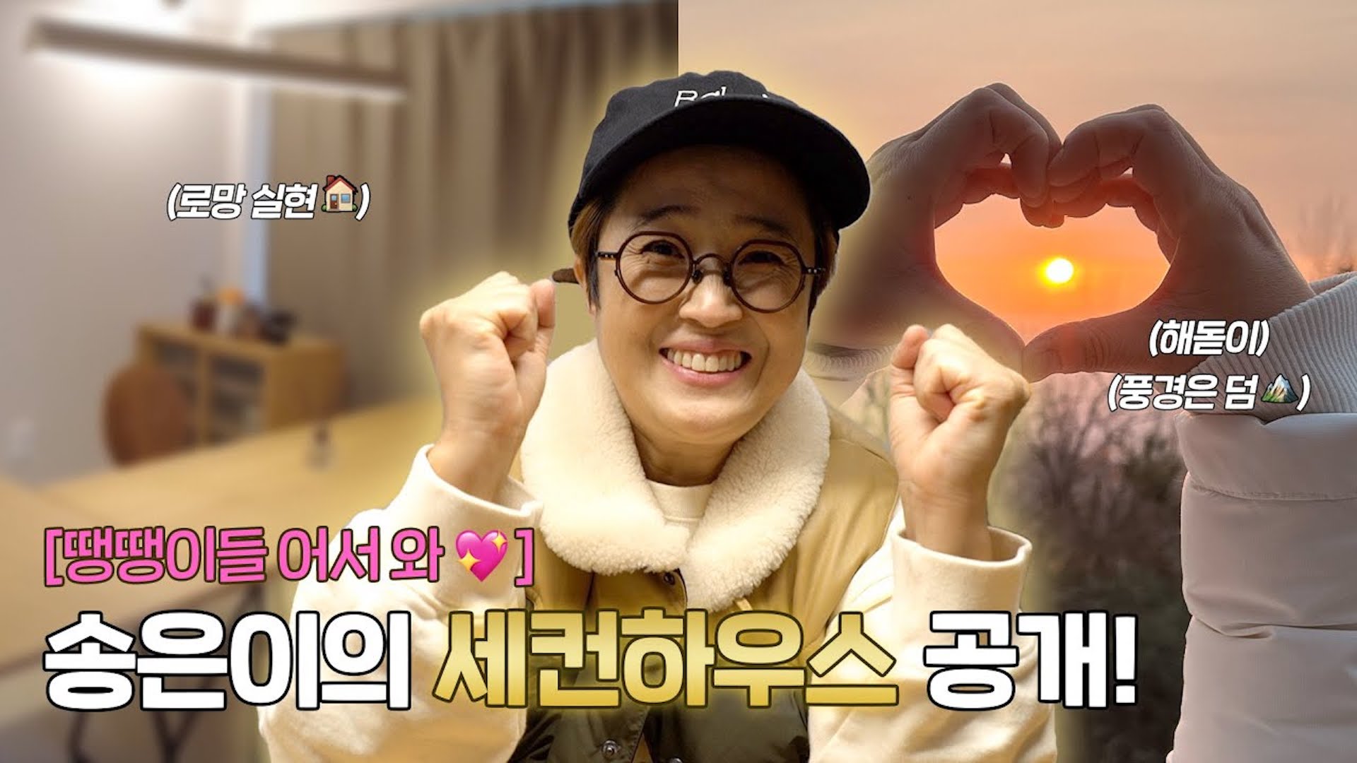 해장국 먹으려고 해돋이 봤다는 게 학계의 정설🌞 (feat.세컨하우스 최초공개)