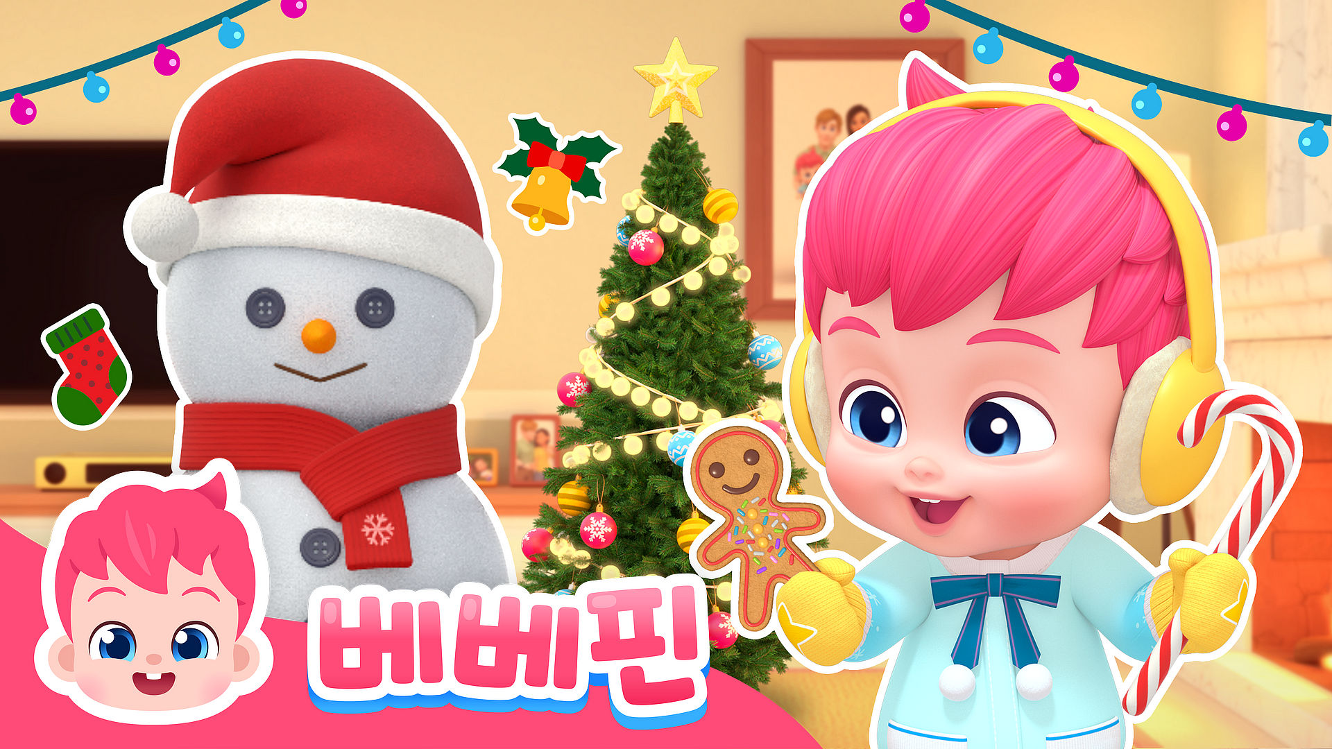 베베핀과 메리 크리스마스