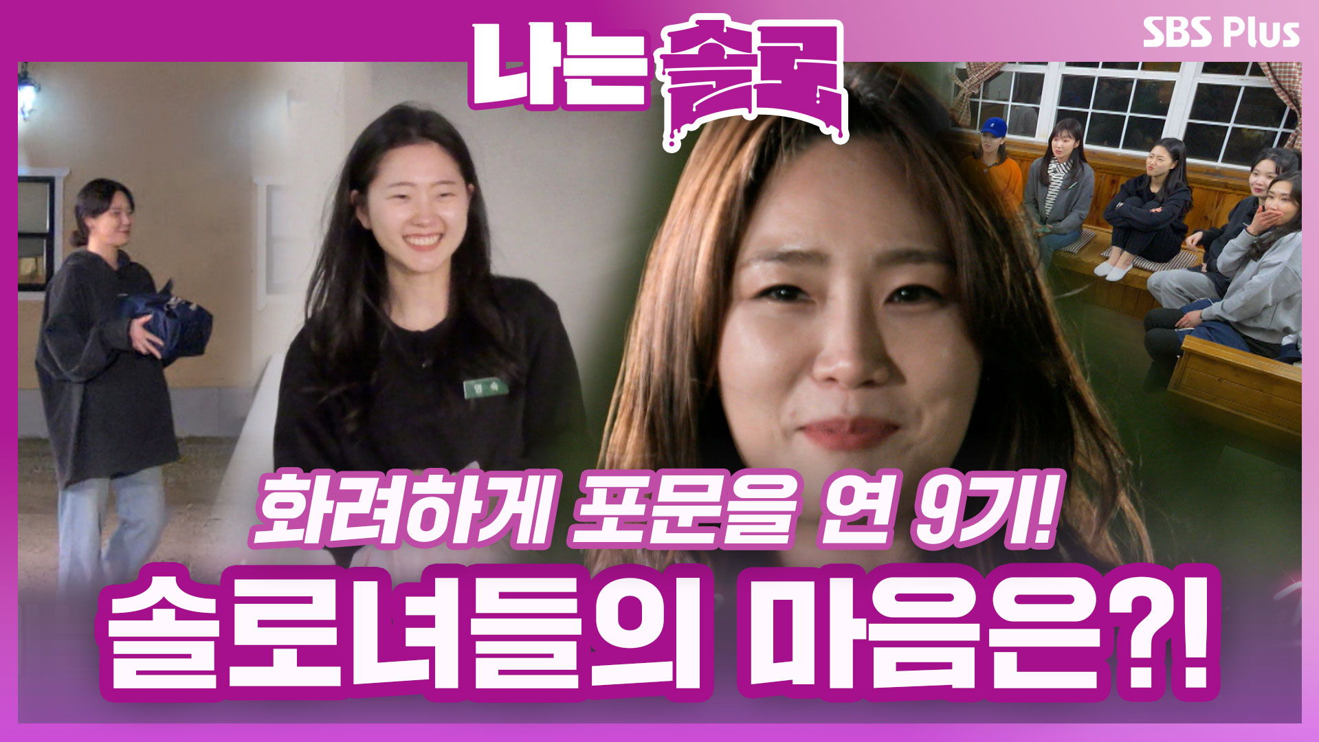 나는 SOLO [9기] 52회