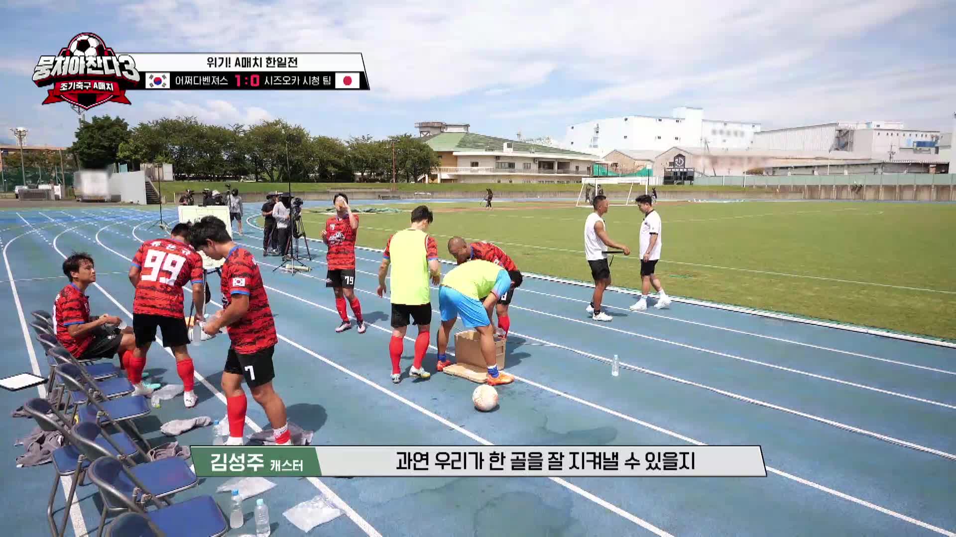 뭉쳐야 찬다3 6회