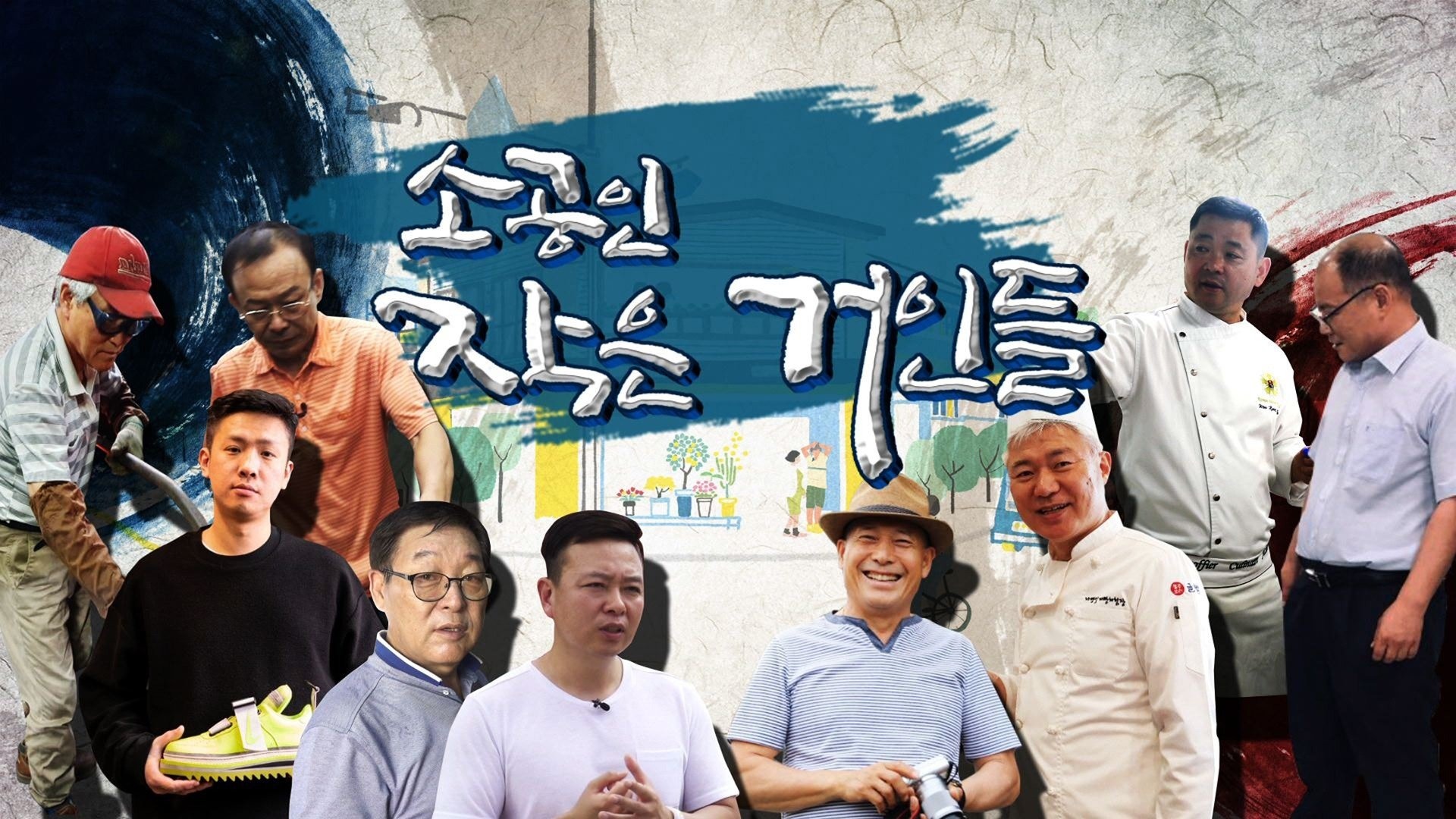 소공인, 작은거인들