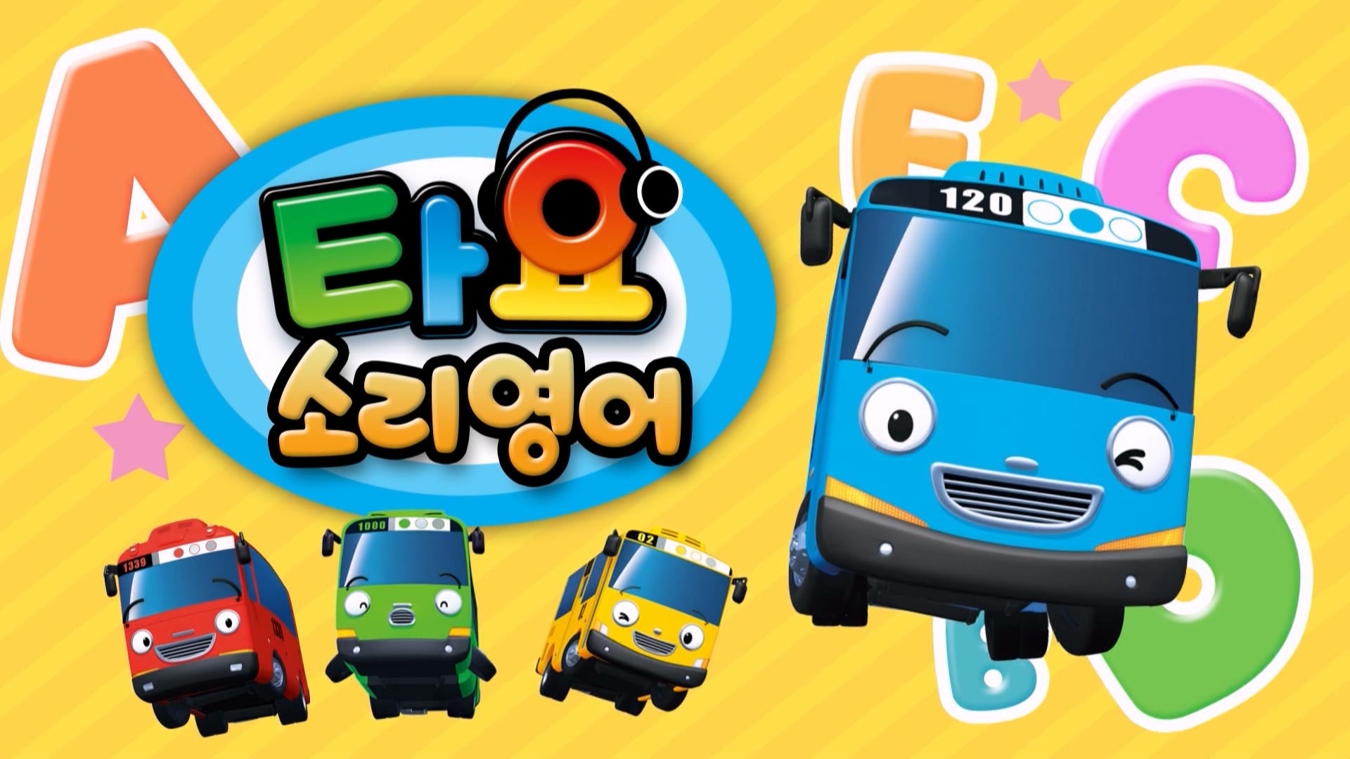 타요 소리영어 11회