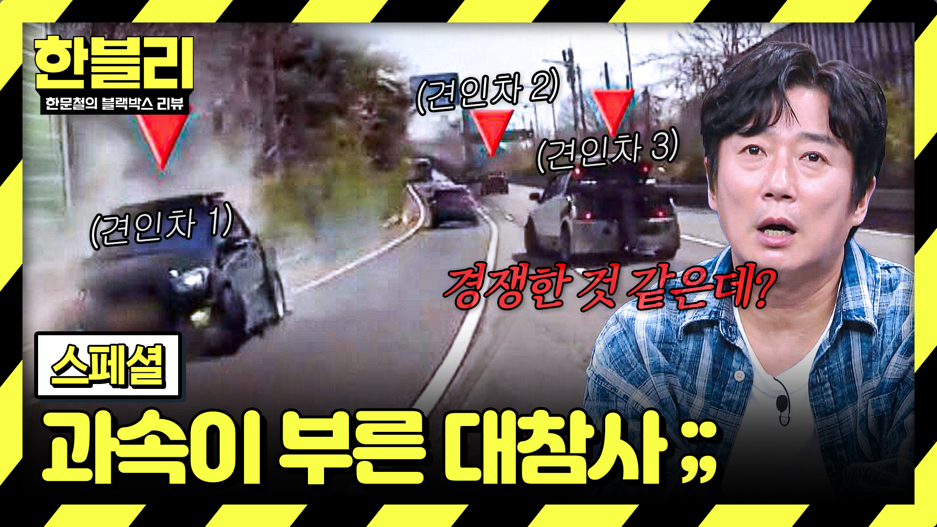 서행의 중요성! 내일이 없는 차들의 초고속 질주 ㄷㄷ