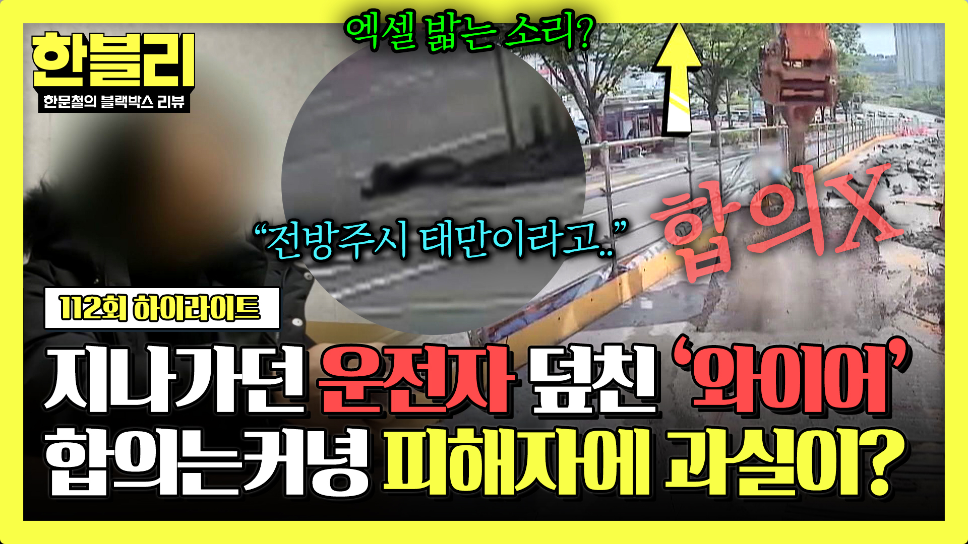 굴착기 착오로 운전자 목에 감긴 와이어?! | 112회