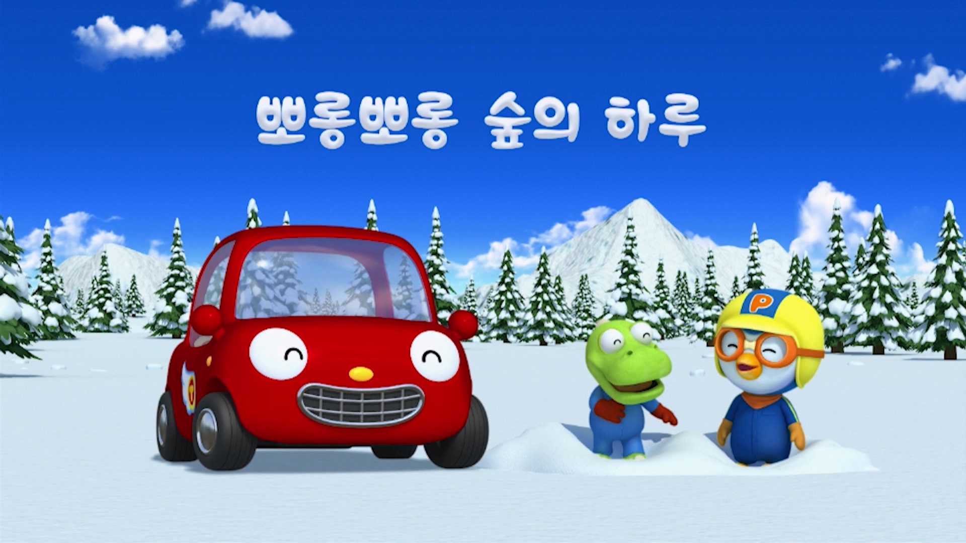 뽀롱뽀롱 뽀로로 4기 11회 <뽀롱뽀롱 숲의 하루>