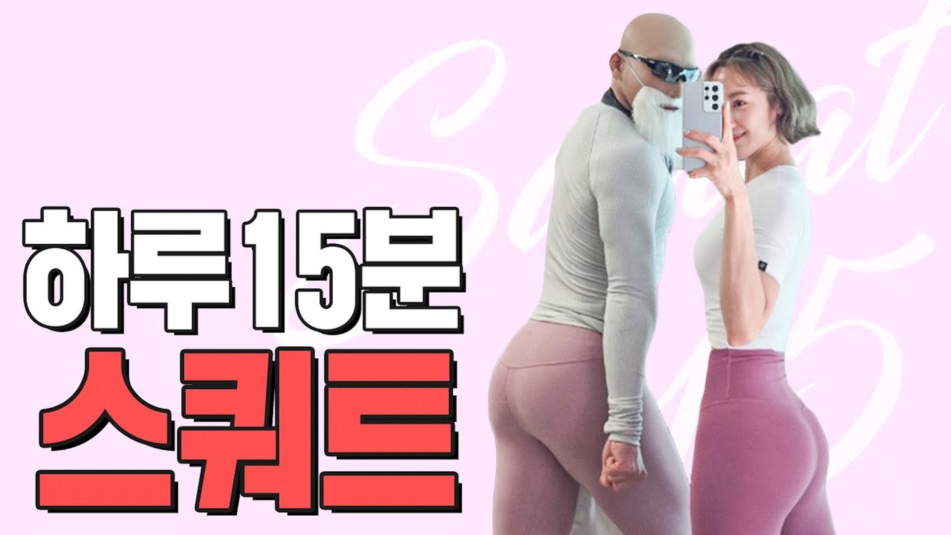 쉬는 시간 없는 15분 스쿼트! (with 김계란)